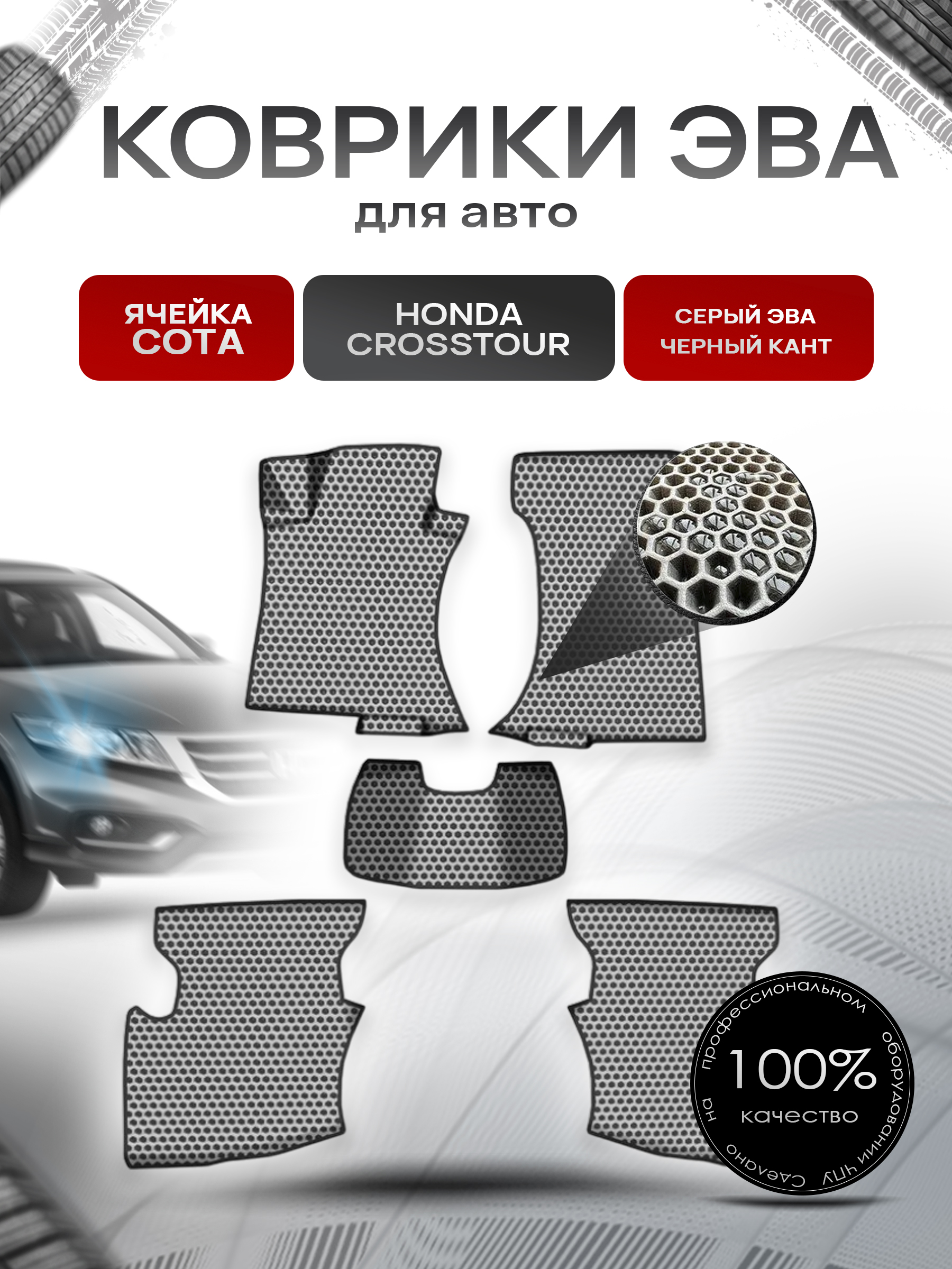 Коврики ЭВА СОТА для авто Хонда Кросстаур / Honda Crosstour 2009-2015 Г.В. Серый с Чёрным кантом. Ричмарк — фото 1