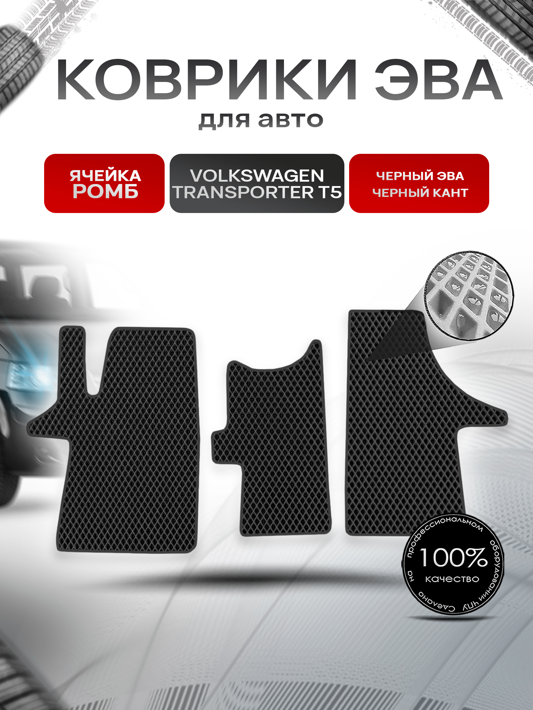 Коврики ЭВА Ромб для авто Фольцваген Транспортер Т5 / Volkswagen Transporter T5 2003-2009 Г.В. Чёрный с Чёрным кантом. Ричмарк — фото 1