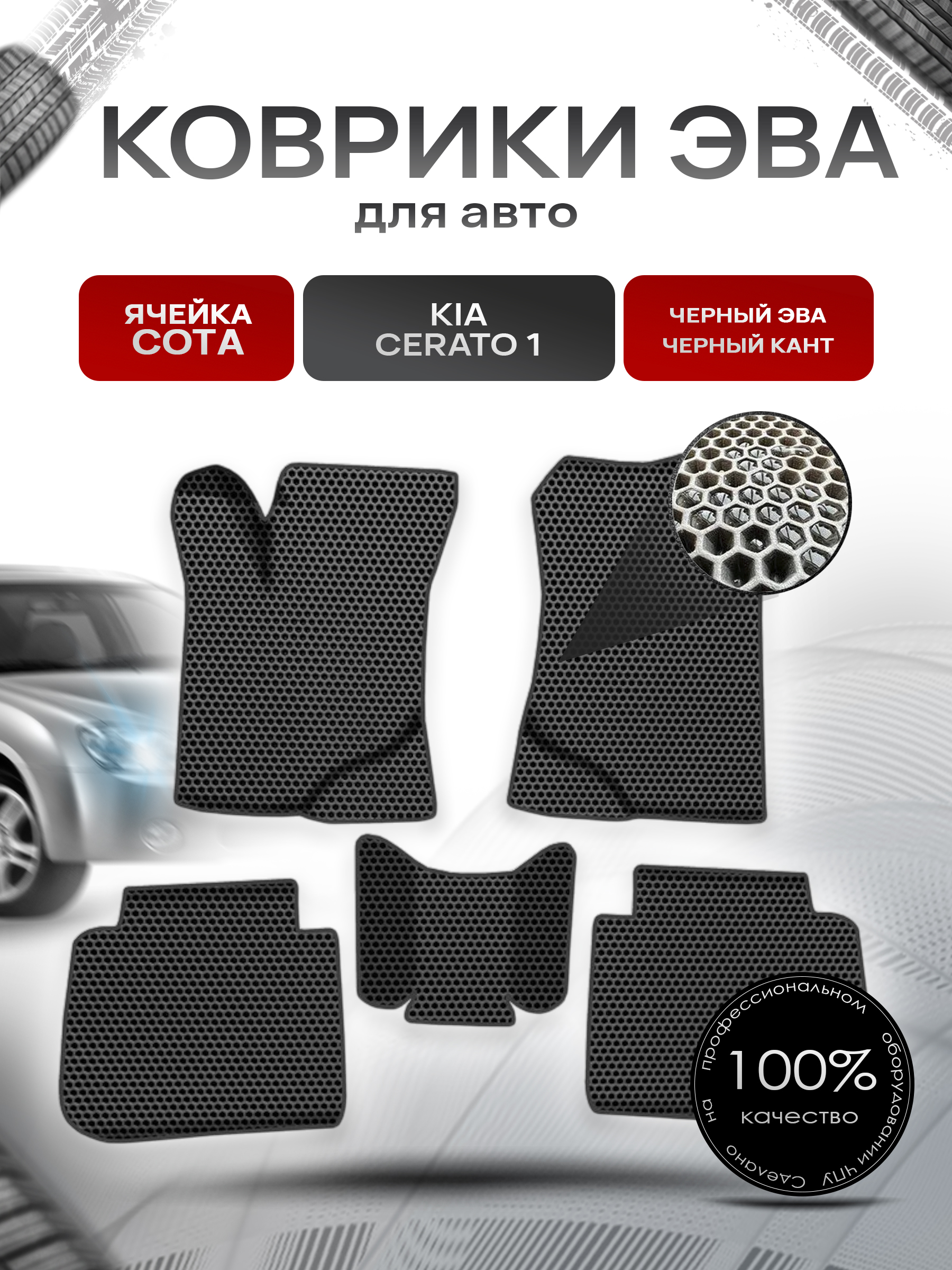 Коврики ЭВА СОТА для авто Киа Кия Церато / Kia Cerato 1 2003-2009 Г.В. Чёрный с Чёрным кантом. Ричмарк — фото 1