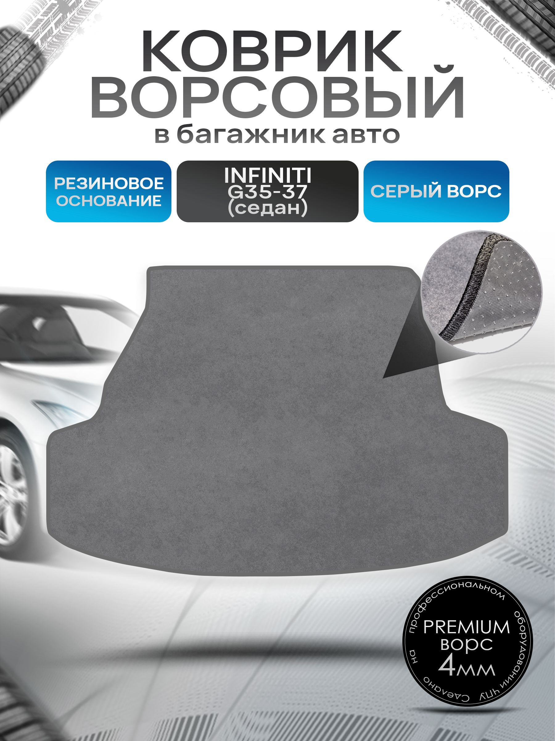 Коврик в багажник ворсовый на резиновой основе ПРЕМИУМ для авто Инфинити (седан) / Infiniti G35 - 37 2006 - н.в. Серый ворс. Ричмарк — фото 1
