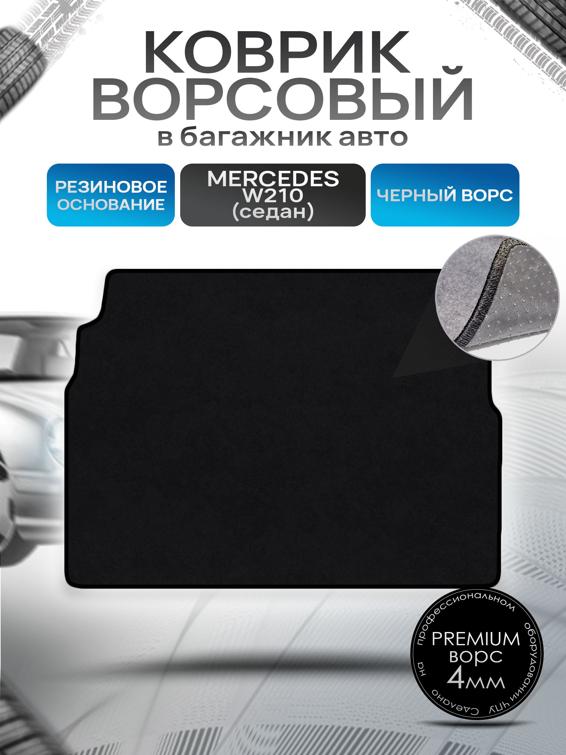 Коврик в багажник ворсовый на резиновой основе ПРЕМИУМ для Мерседес / Mercedes Е-класс W210 1995 - 2002 (седан) Черный ворс. Ричмарк — фото 1