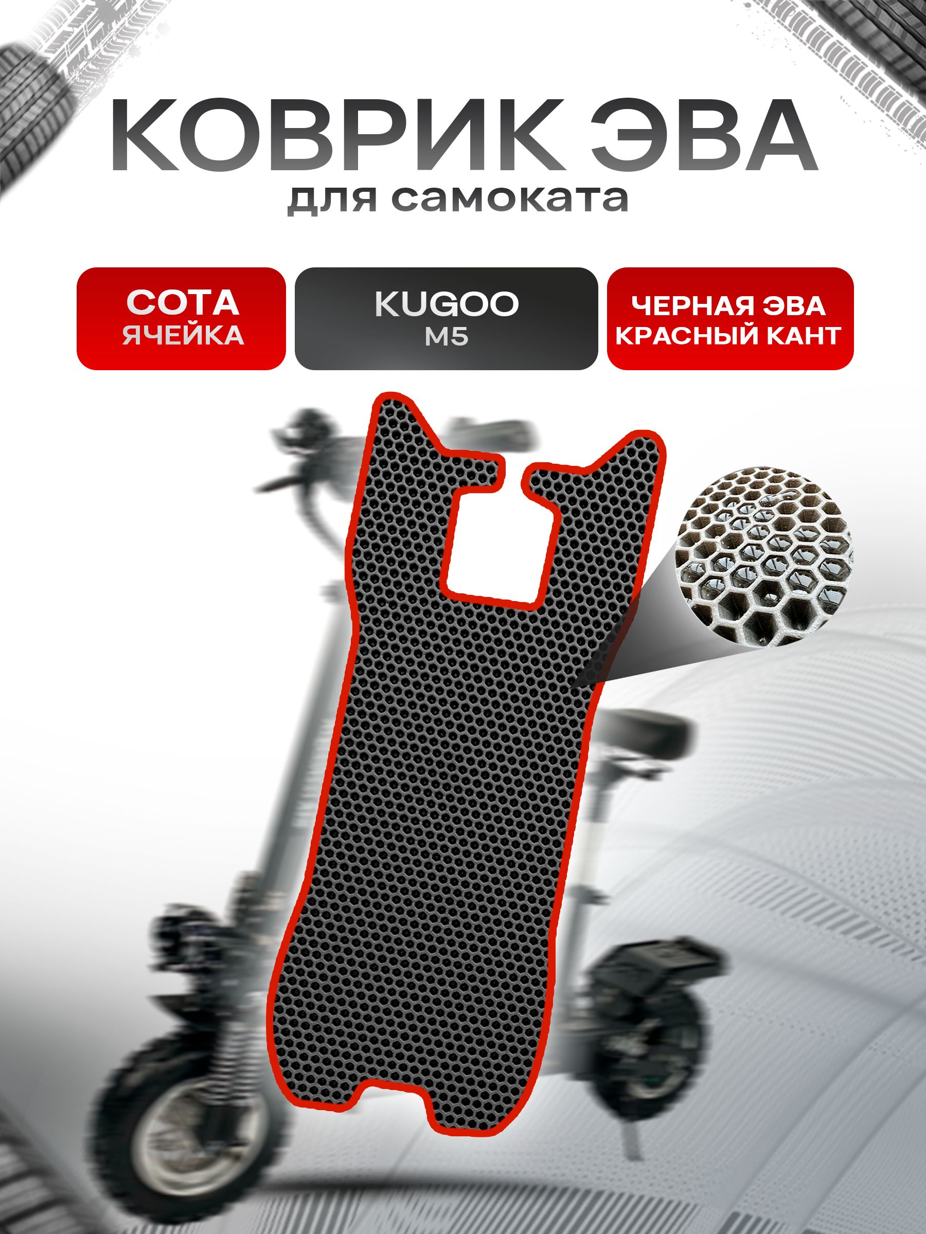 Коврик ЭВА СОТА для самоката Kugoo М5 Чёрный с Красным кантом. Ричмарк — фото 1