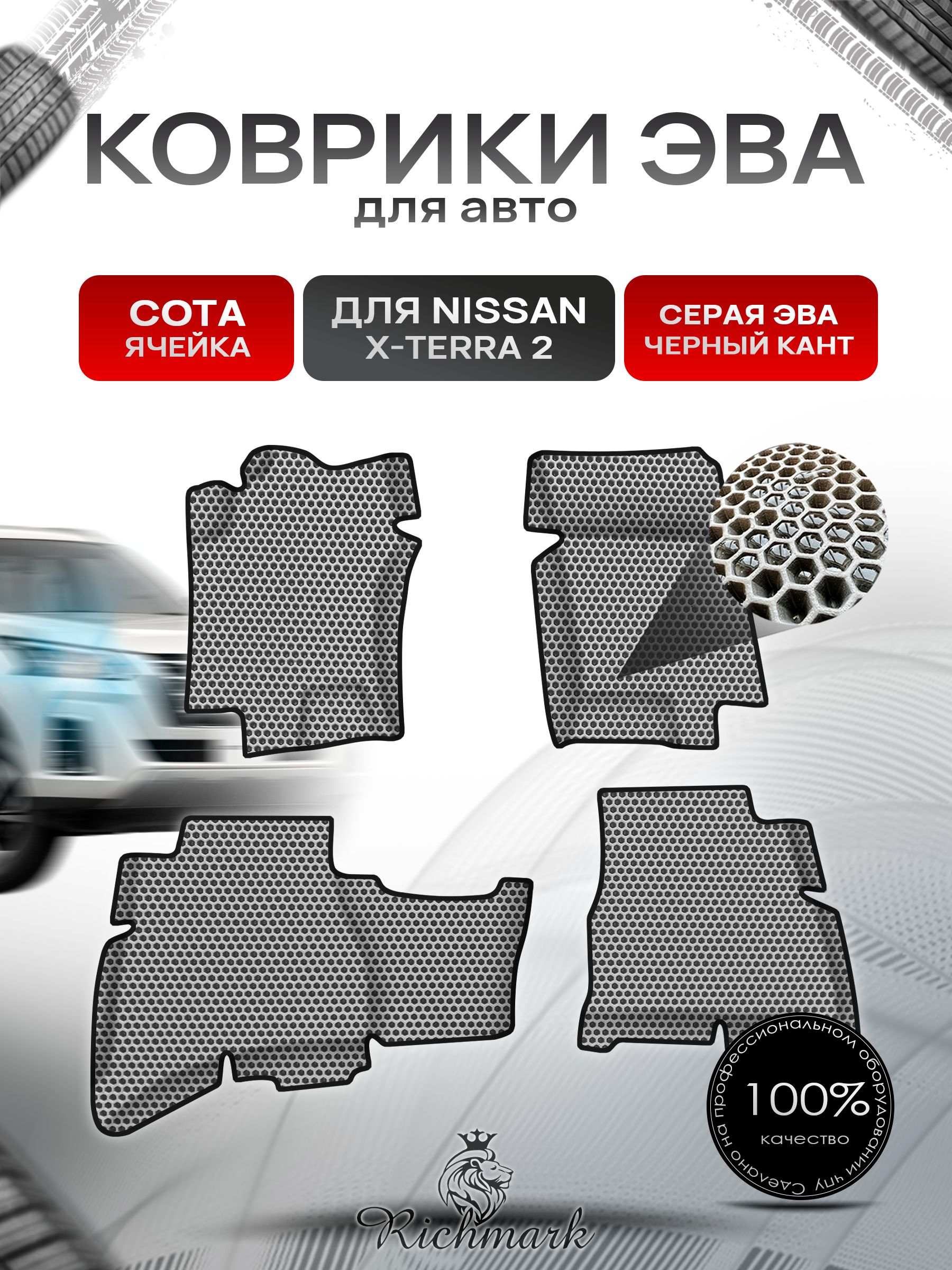 Коврики ЭВА СОТА для авто Nissan X-Terra / Ниссан Х-Терра 2(N50) 2005-2015 Г.В. Серый с Чёрным кантом. Ричмарк — фото 1