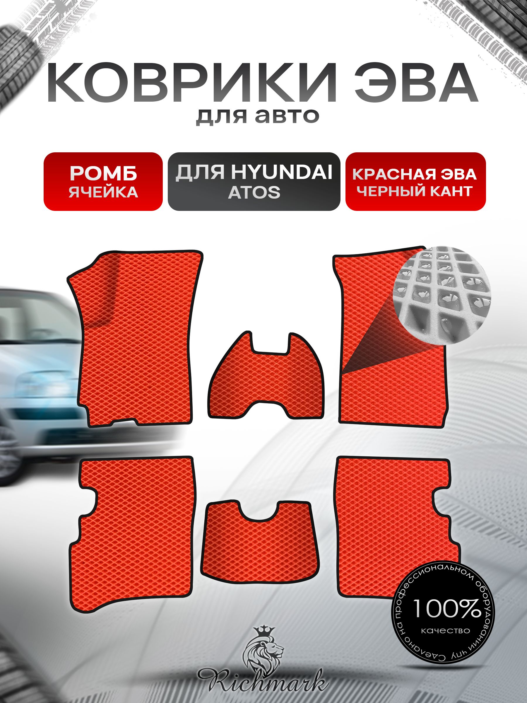 Коврики ЭВА Ромб для авто Hyundai Atos / Хюндай Атос 1997-2007 Г.В. Красный с Чёрным кантом. Ричмарк — фото 1