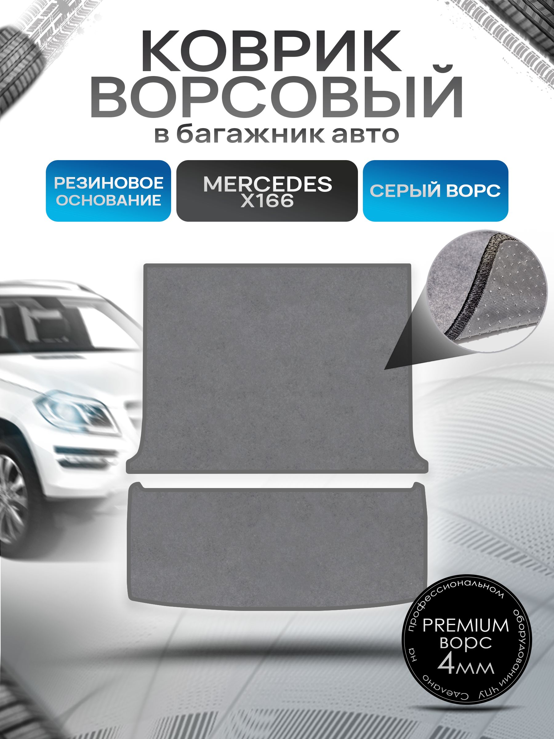 Коврик в багажник ворсовый на резиновой основе ПРЕМИУМ для Мерседес / Mercedes GL-класс X166 (5мест) 2012 - 2015 Серый ворс. Ричмарк — фото 1