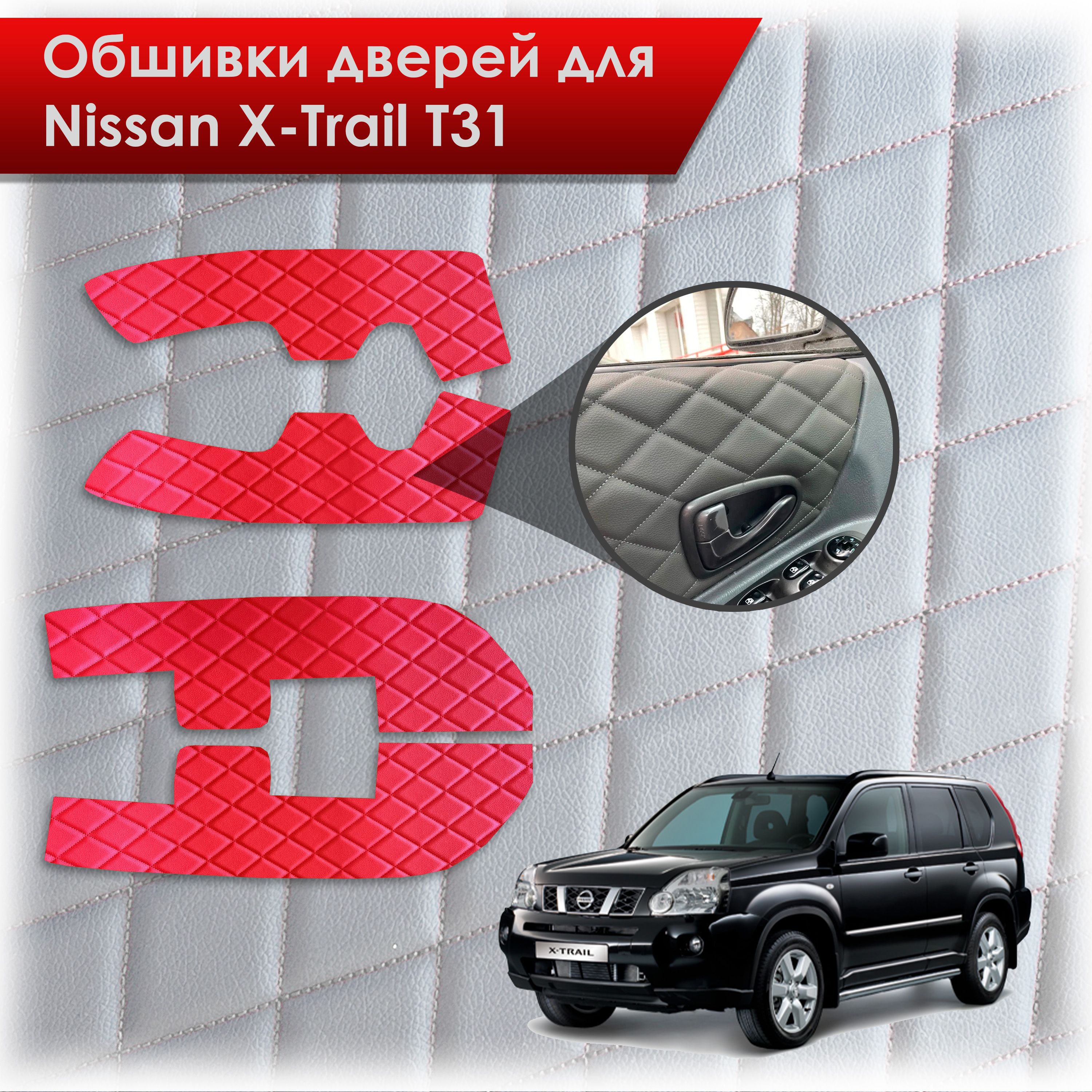 Обшивки карт дверей из эко-кожи для Nissan X-Trail T31/ Ниссан Икс Трейл 2007-2015 (Ромб) Красный с Красной строчкой. Ричмарк — фото 1