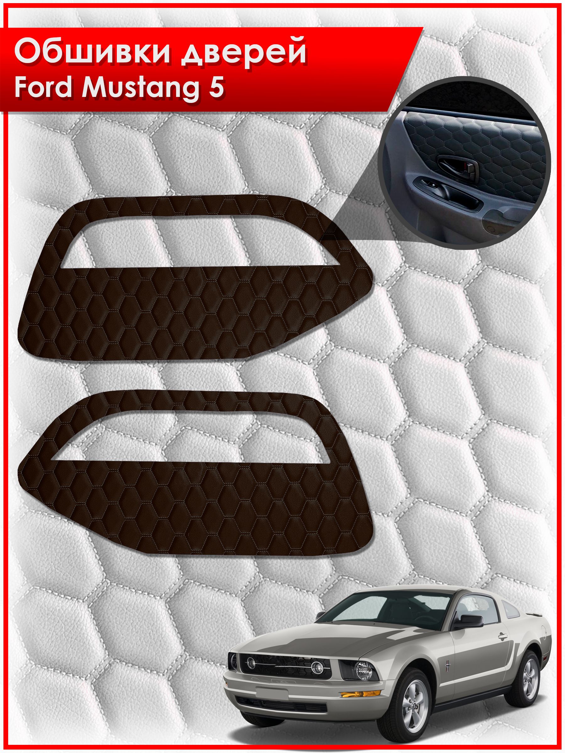 Обшивки карт дверей из эко-кожи для Ford Mustang 5 / Форд Мустанг 5 (СОТА) Коричневые с коричневой строчкой. Ричмарк — фото 1