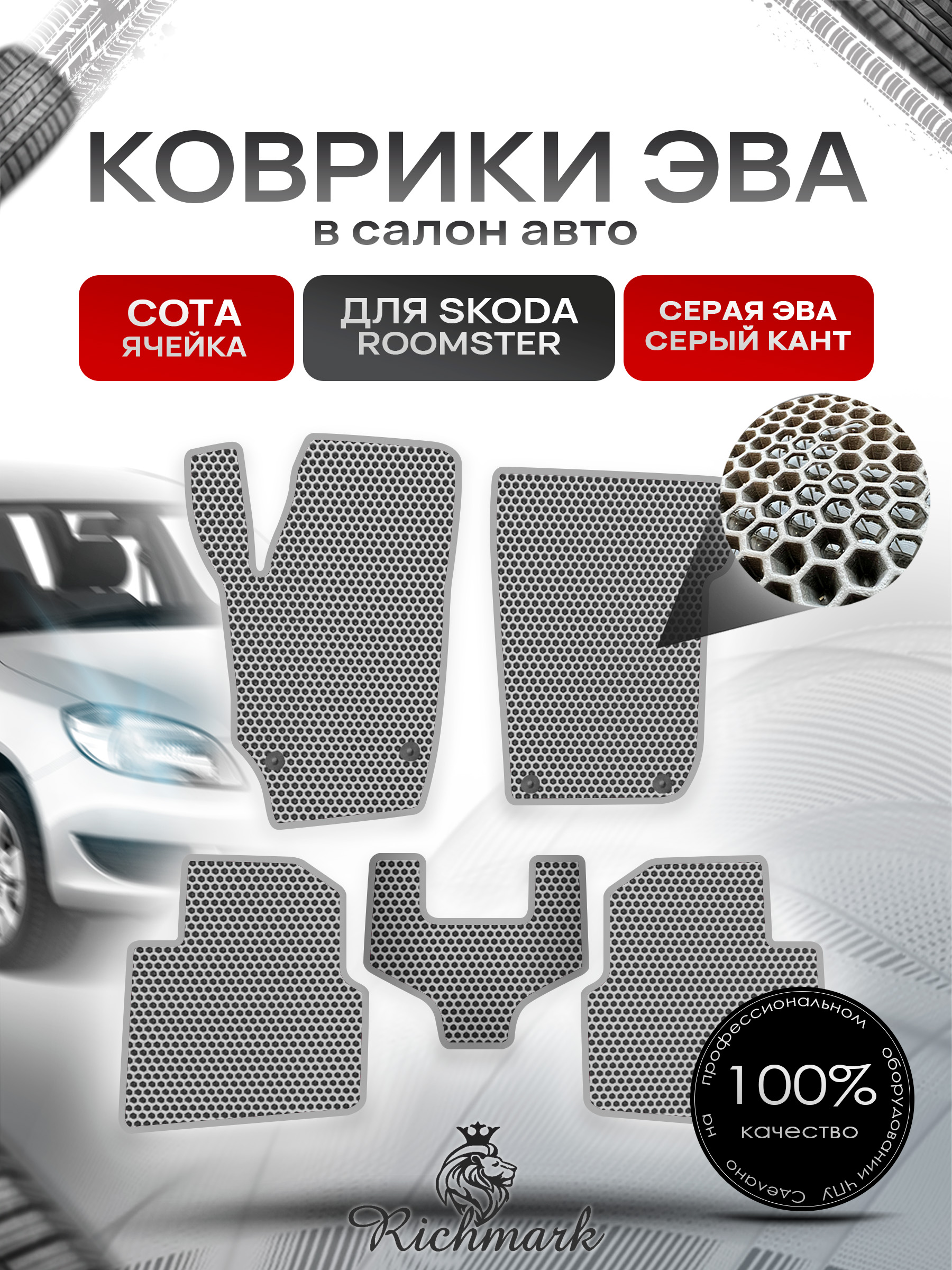 Коврики ЭВА СОТА для автомобиля Skoda Roomster 2006 - 2015 / Шкода Румстер Серый С Серым Кантом. Ричмарк — фото 1