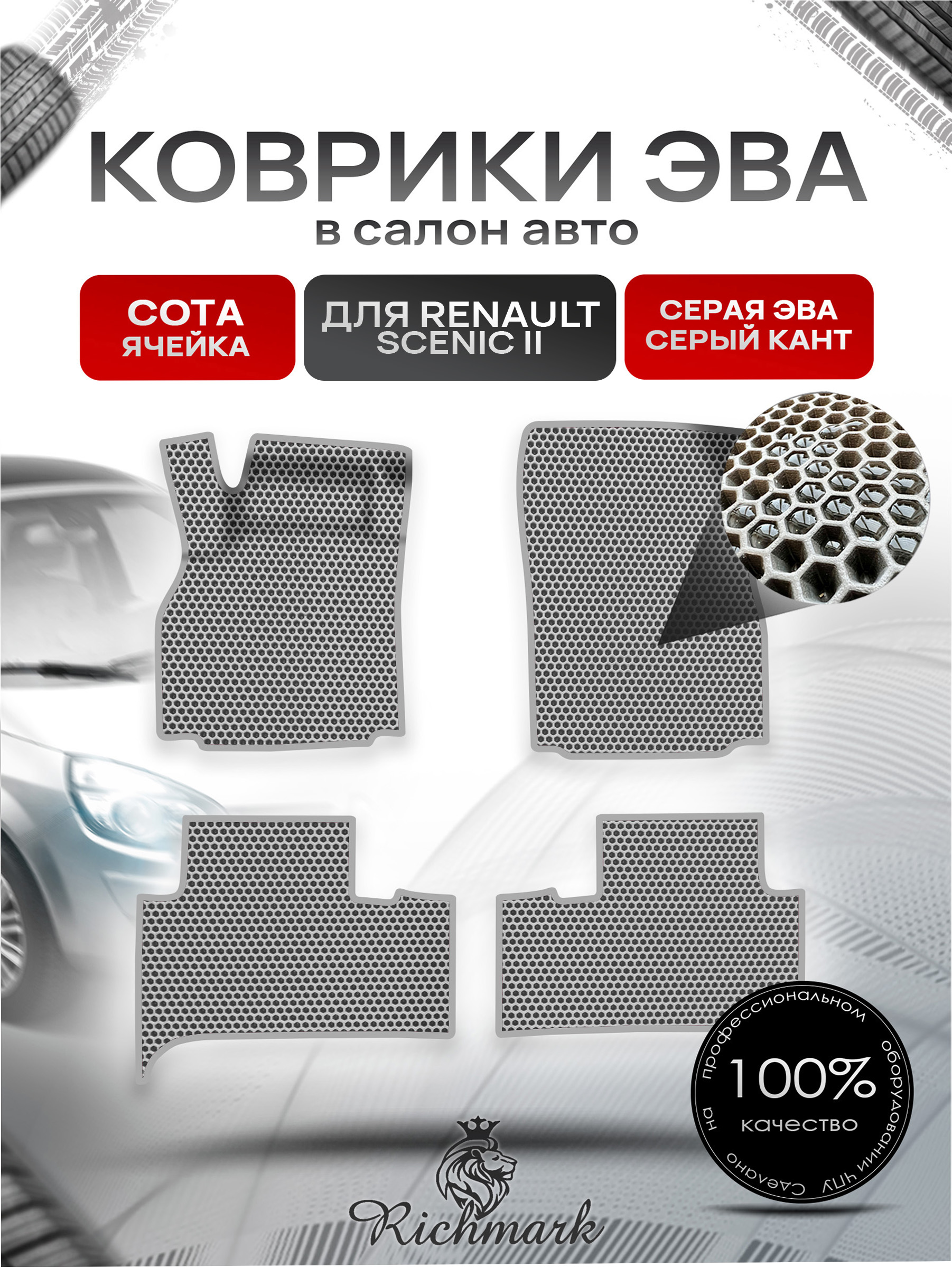 Коврики ЭВА СОТА для авто Renault Scenic 2 / Рено Ценик 2 2003-2009 Г.В. Серый с Серым кантом. Ричмарк — фото 1