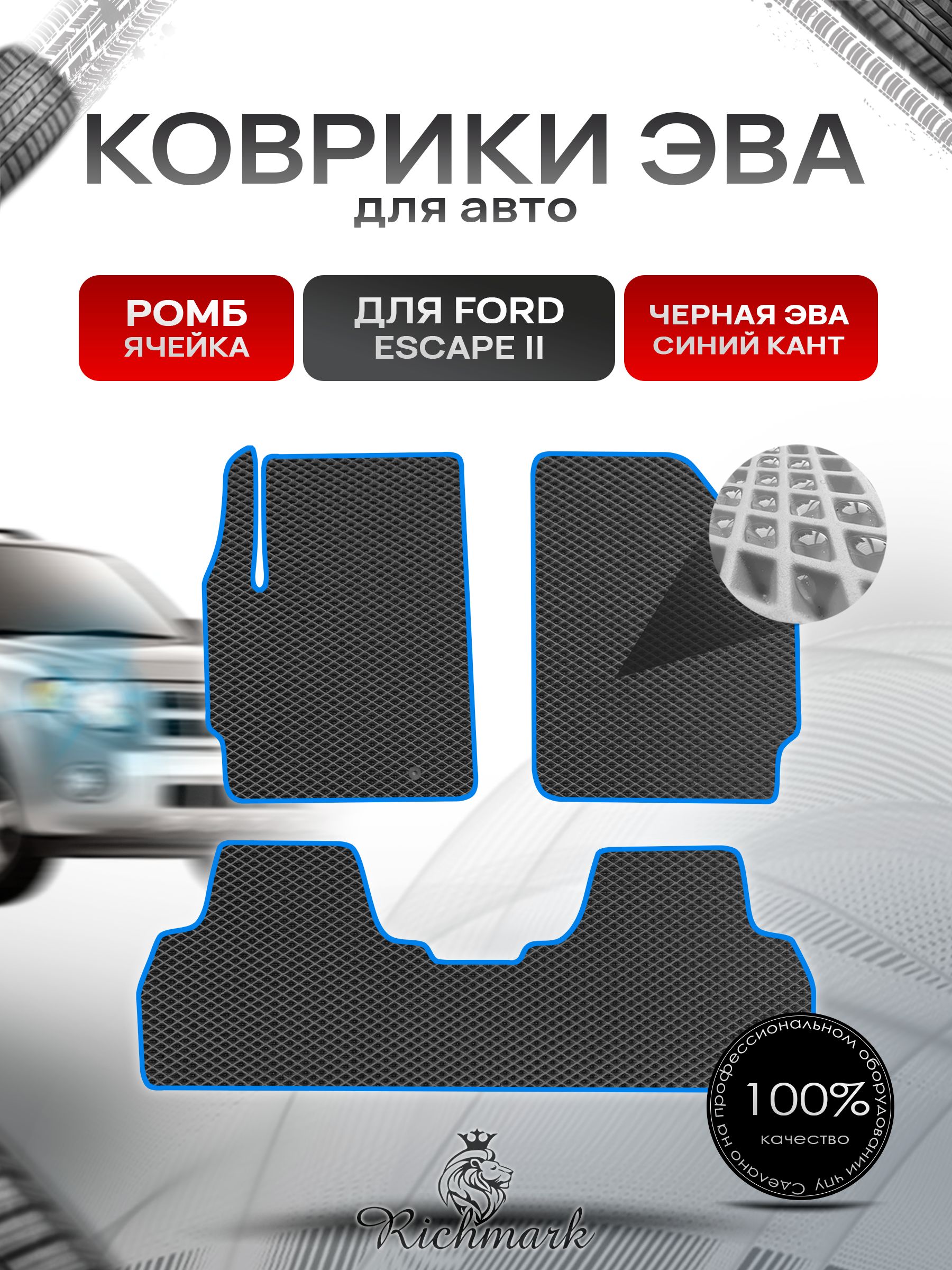 Коврики ЭВА РОМБ для автомобиля Ford Escape 2 2007 -2012 / Форд Эскейп 2 Чёрный С Синим Кантом. Ричмарк — фото 1