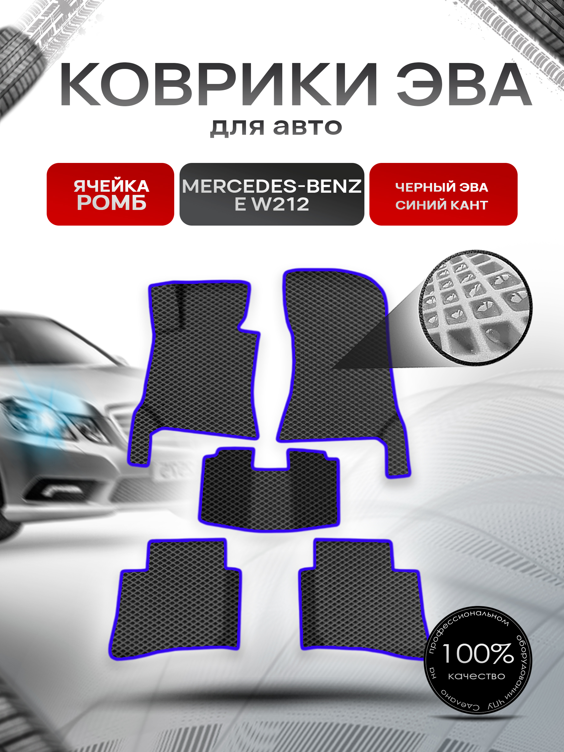 Коврики ЭВА Ромб для авто Мерседес Бенз / Mercedes-Benz E-Класс W212 2009-2016 Г.В. Чёрный с Синим кантом. Ричмарк — фото 1