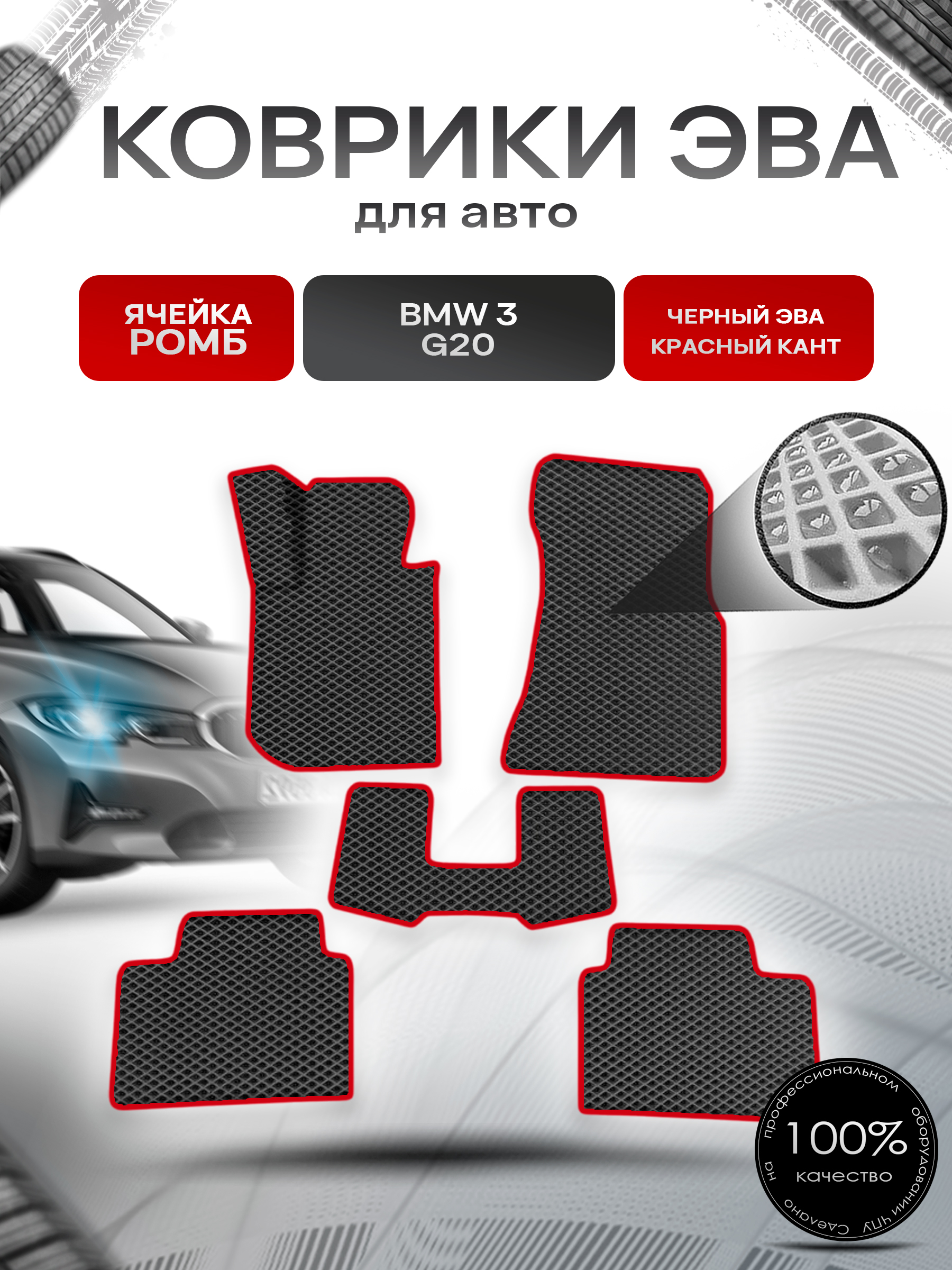 Коврики ЭВА Ромб для авто Бмв / BMW 3 Серия (G20) 2019-2025 Г.В. Чёрный с Красным кантом. Ричмарк — фото 1
