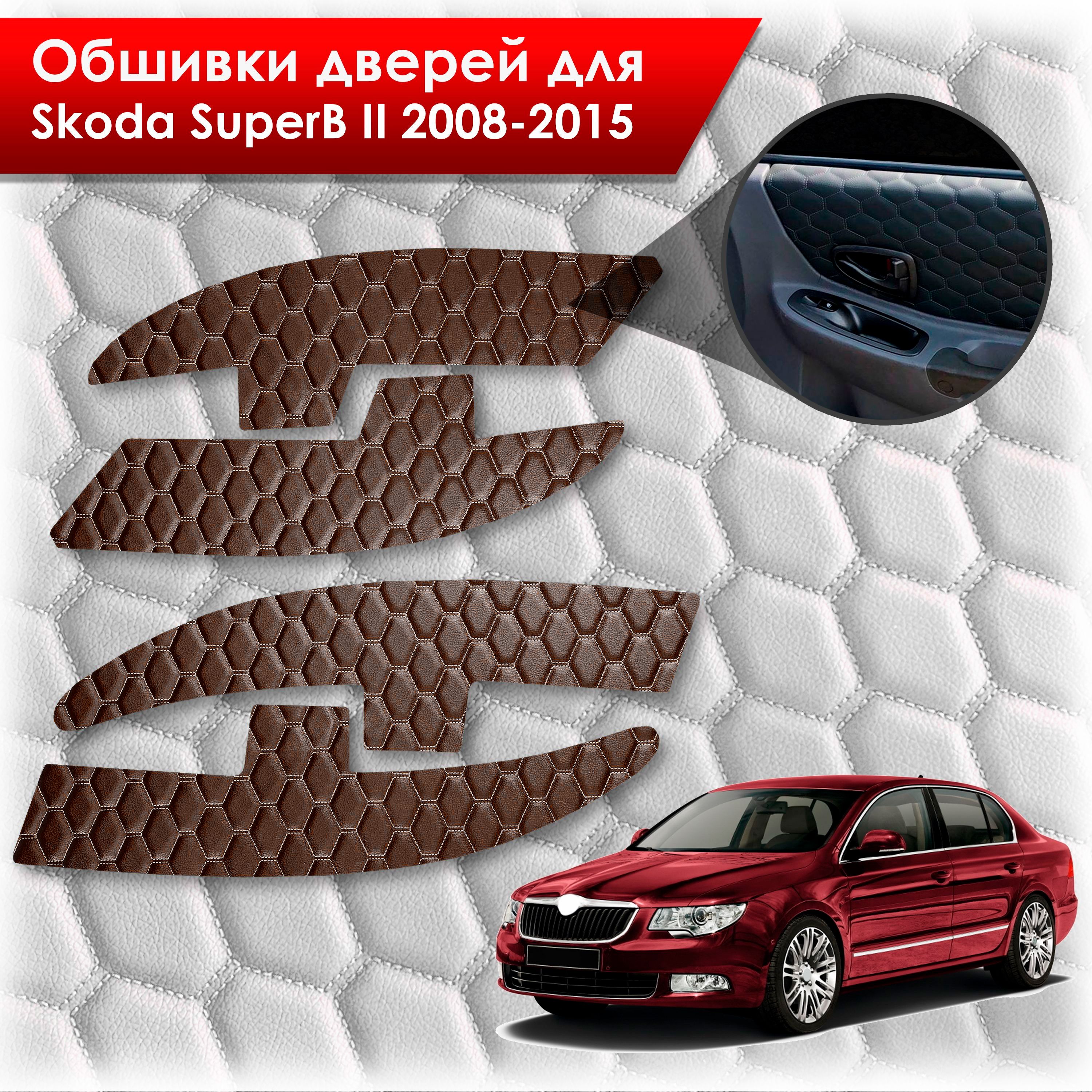 Обшивки карт дверей из эко-кожи для Skoda SuperB 2 2008-2015 (СОТА) Коричневые с коричневой строчкой. Ричмарк — фото 1