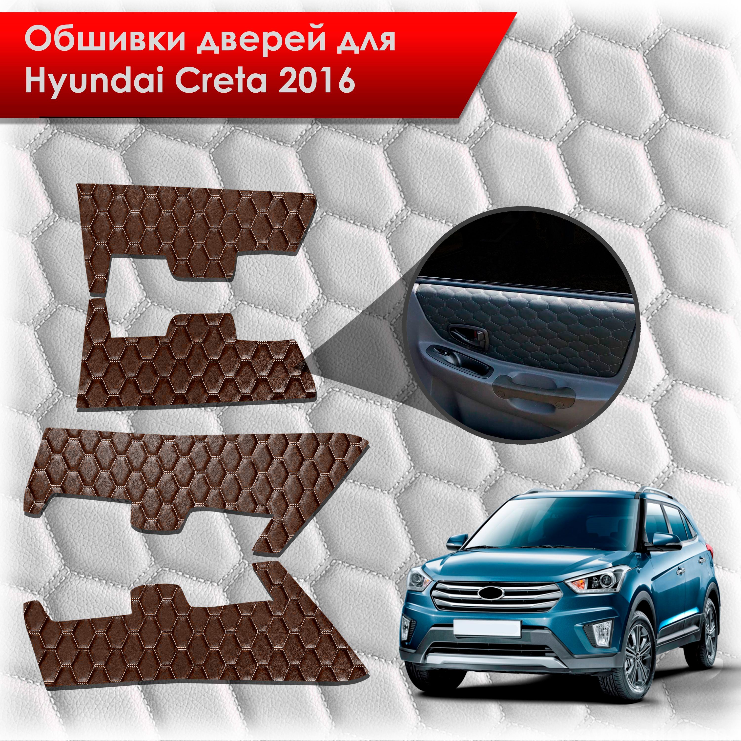 Обшивки карт дверей из эко-кожи для Hyundai Creta/ Хюндай Крета 2016-2021 Г.В. (СОТА) Коричневые с коричневой строчкой. Ричмарк — фото 1