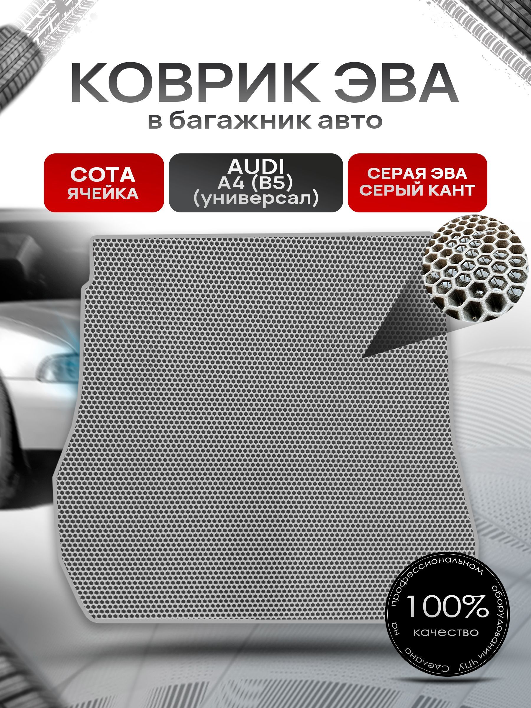 Коврик в багажник ЭВА СОТА для авто Audi A4 (B5) / Ауди А4 1994 - 2001 (универсал) Серый с Серым кантом. Ричмарк — фото 1