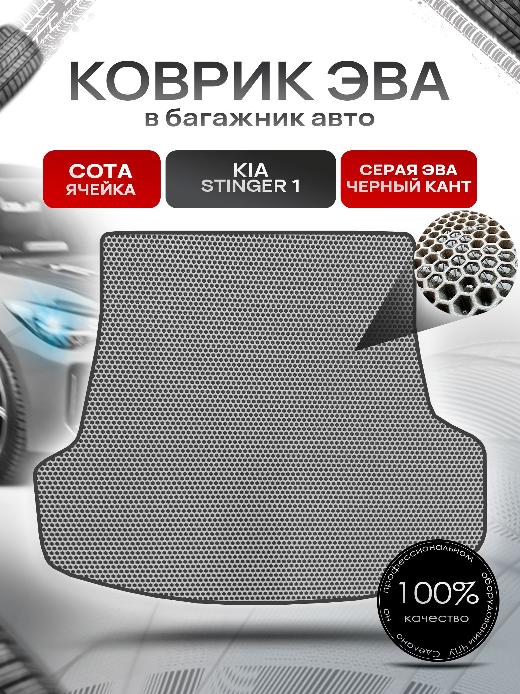 Коврик в багажник ЭВА СОТА для Киа Стингер / Kia Stinger 2017 - 2022 Серый с Чёрным кантом. Ричмарк — фото 1