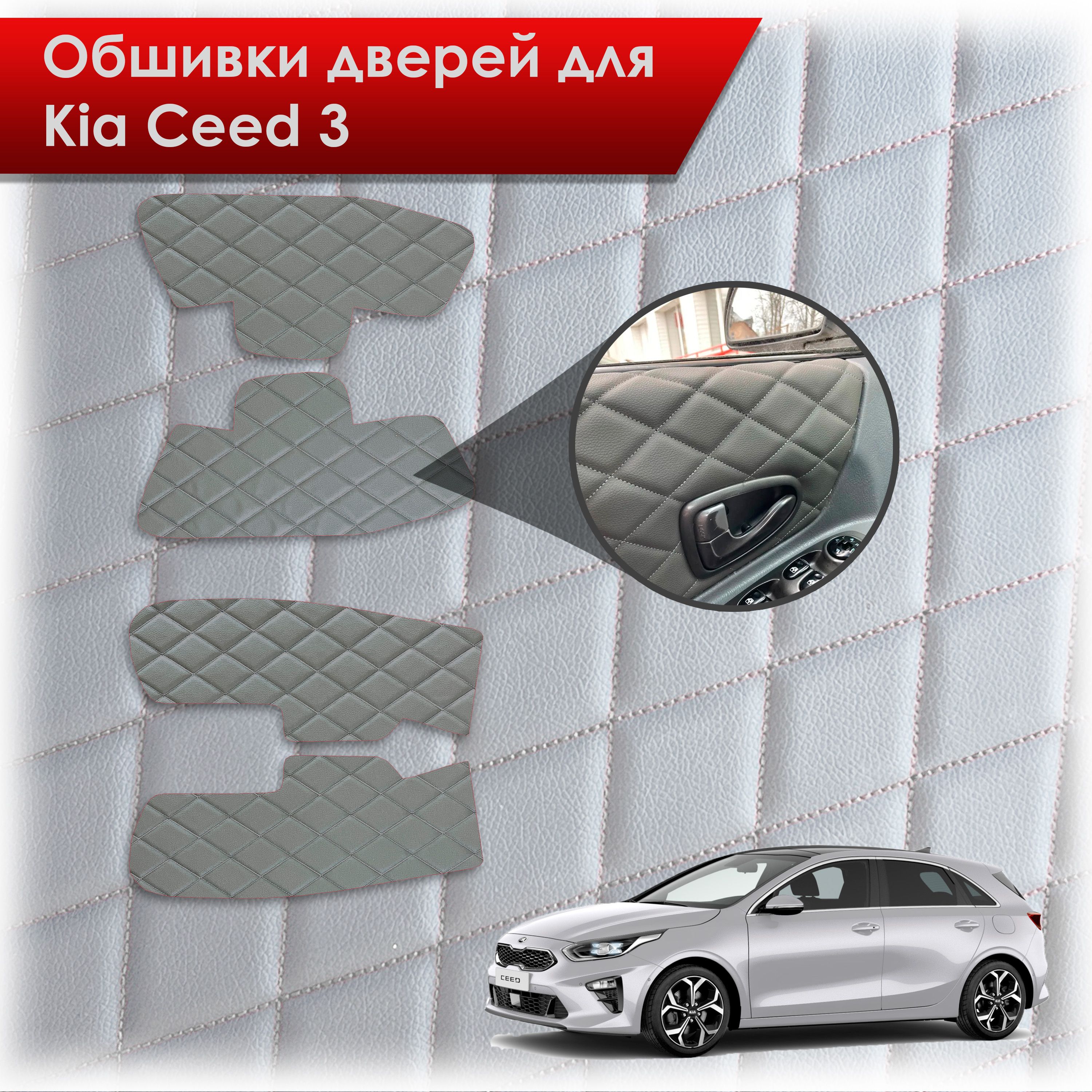 Обшивки карт дверей из эко-кожи для Kia Ceed 3 / Киа Сид 3 2018+ (Ромб) Серые с Серой строчкой. Ричмарк — фото 1