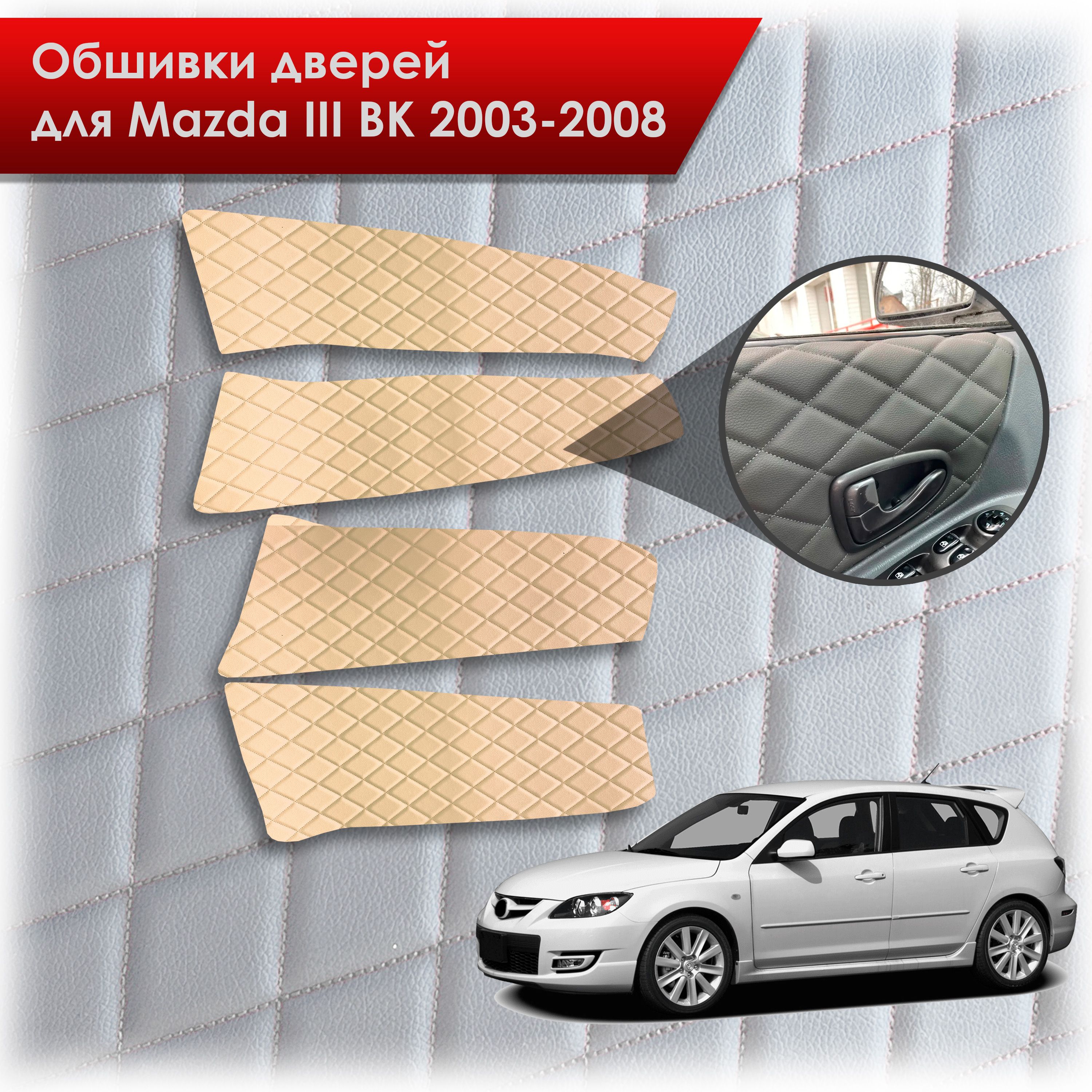 Обшивки карт дверей из эко-кожи для Mazda 3 BK/ Мазда 3 ВК 2004-2008 (Ромб) Бежевые с Бежевой строчкой. Ричмарк — фото 1