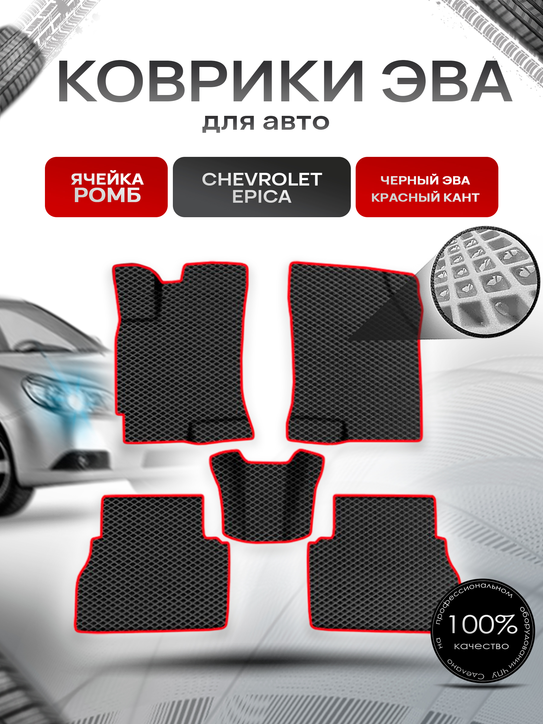 Коврики ЭВА Ромб для авто Шевролет Эпика / Chevrolet Epica 2006-2012 Г.В. Чёрный с Красным кантом. Ричмарк — фото 1