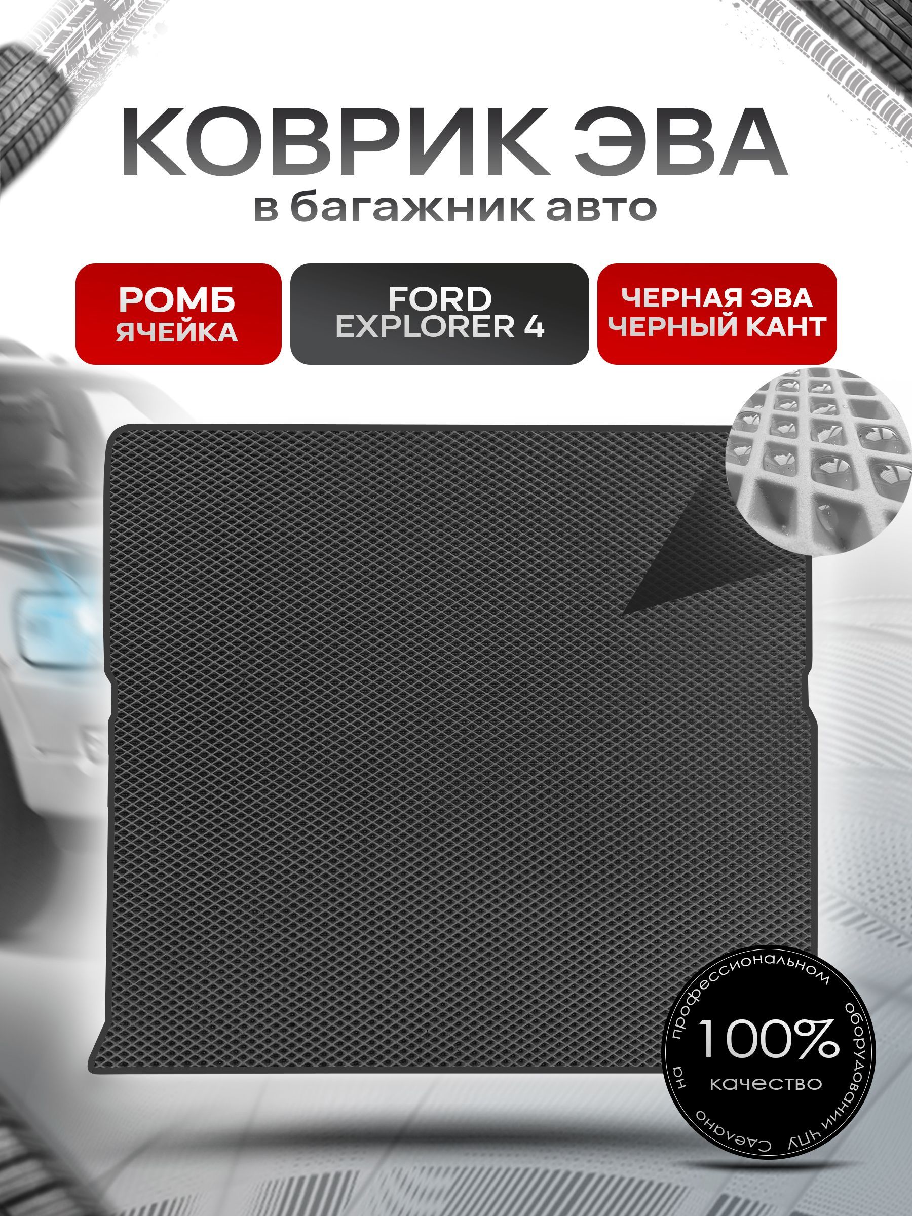 Коврик в багажник ЭВА РОМБ для авто Ford Explorer 4 / Форд 2005 - 2010 Чёрный с Чёрным кантом. Ричмарк — фото 1