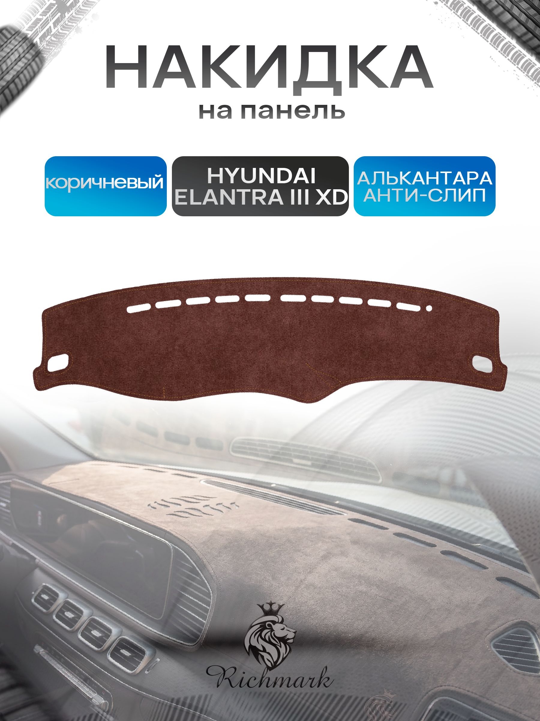 Накидка на панель приборов ( торпедо ) из эко-алькантары для Hyundai Elantra 3 (XD) 2003-2010 / Хендай Элантра коричневый Ричмарк — фото 1