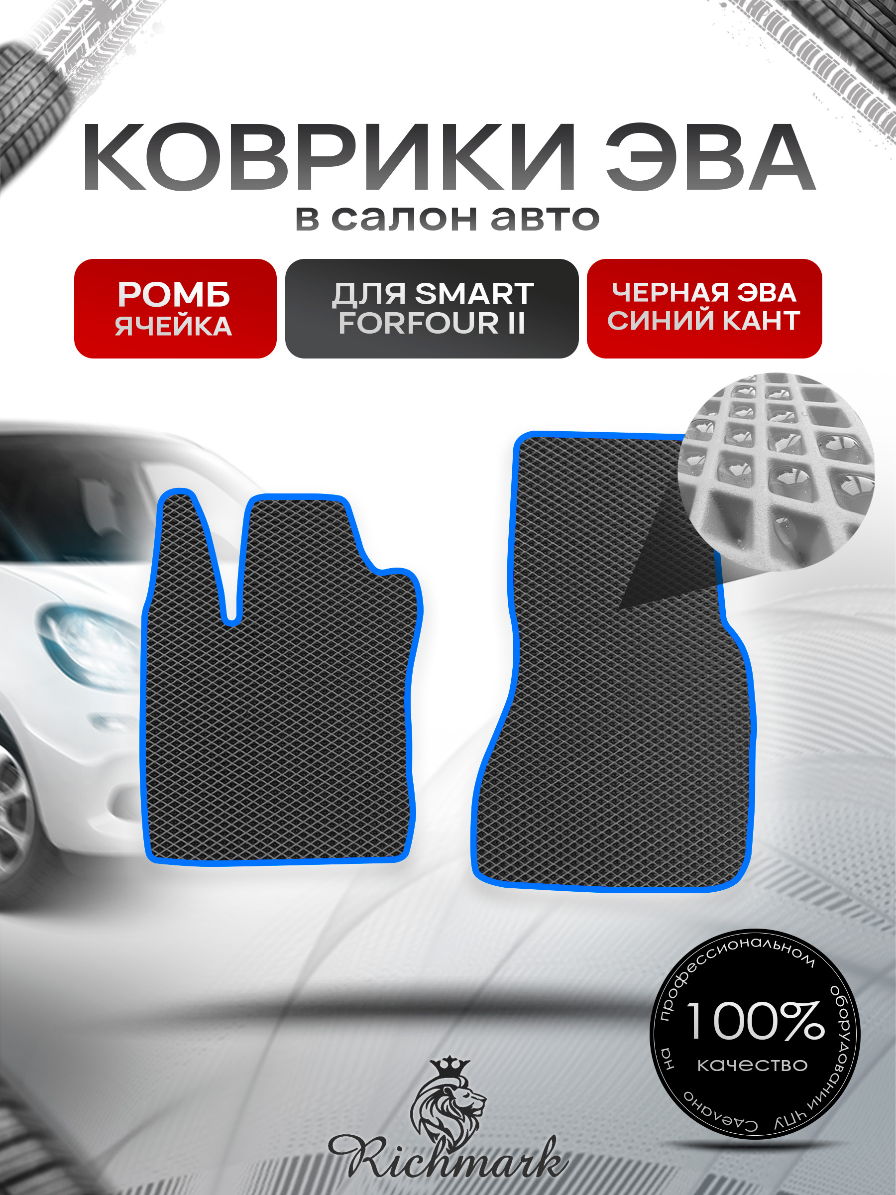 Коврики ЭВА РОМБ для автомобиля Smart Forfour 2 2014-2021 / Смарт Форфор 2 Чёрный С Синим Кантом. Ричмарк — фото 1