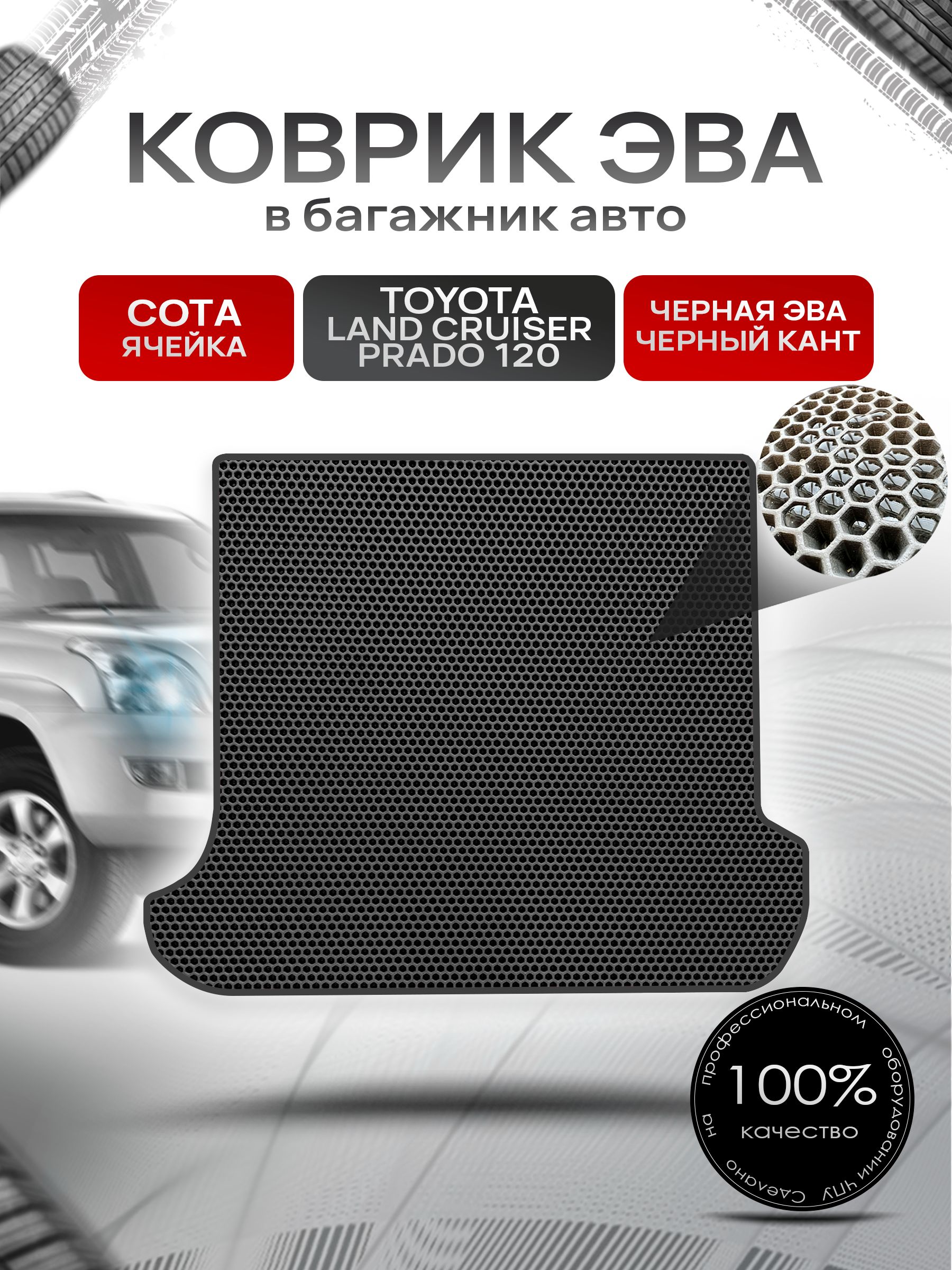 Коврик в багажник ЭВА СОТА для Тойота Ленд Крузер Прадо 120 / Toyota Land Cruiser Prado 120 2002 - 2009 Чёрный с Чёрным кантом. Ричмарк — фото 1