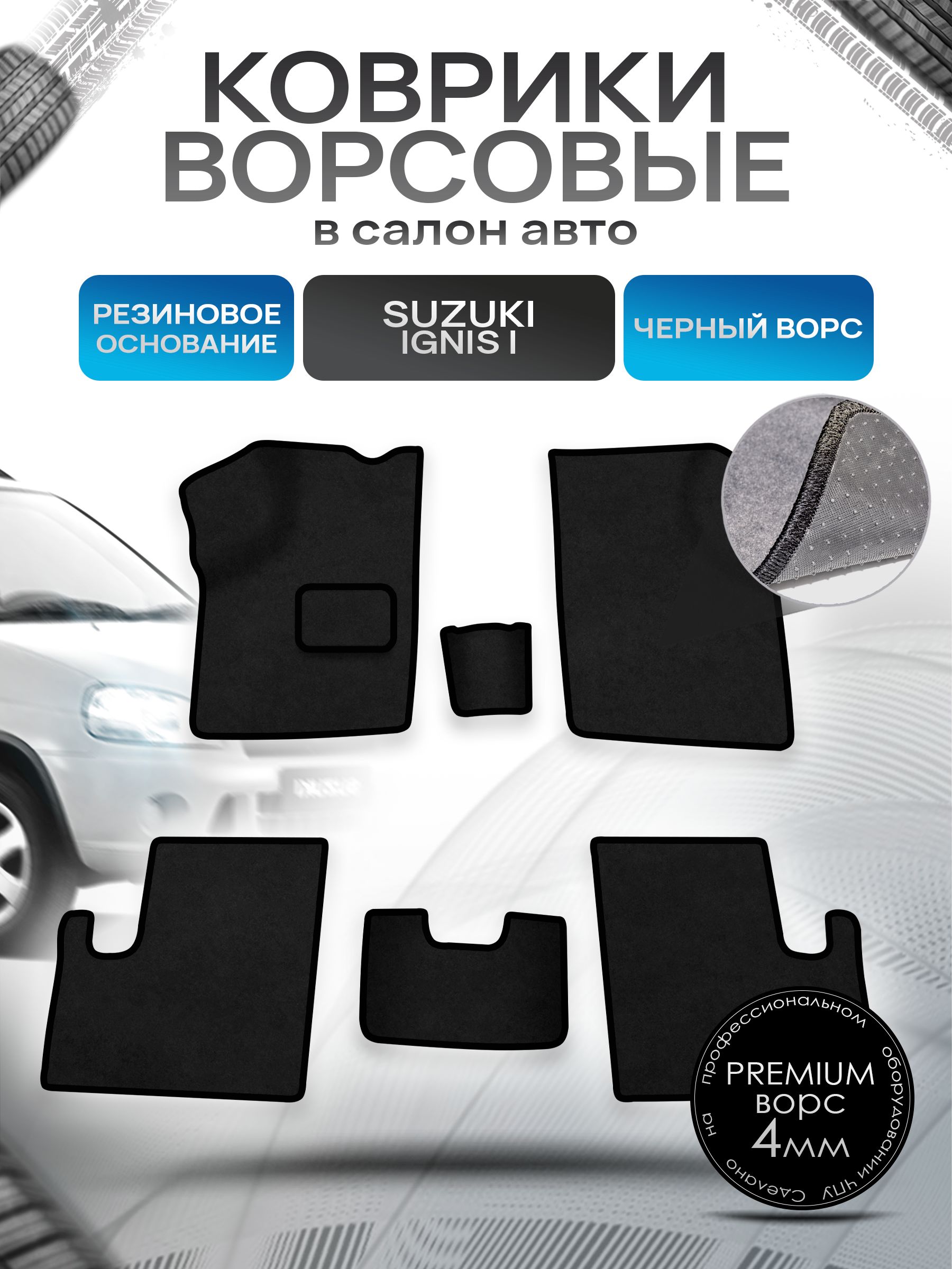 Коврики ворсовые на резиновой основе ПРЕМИУМ для авто Suzuki Ignis 1 / Сузуки Игнис 1 2003-2006 Черный ворс. Ричмарк — фото 1