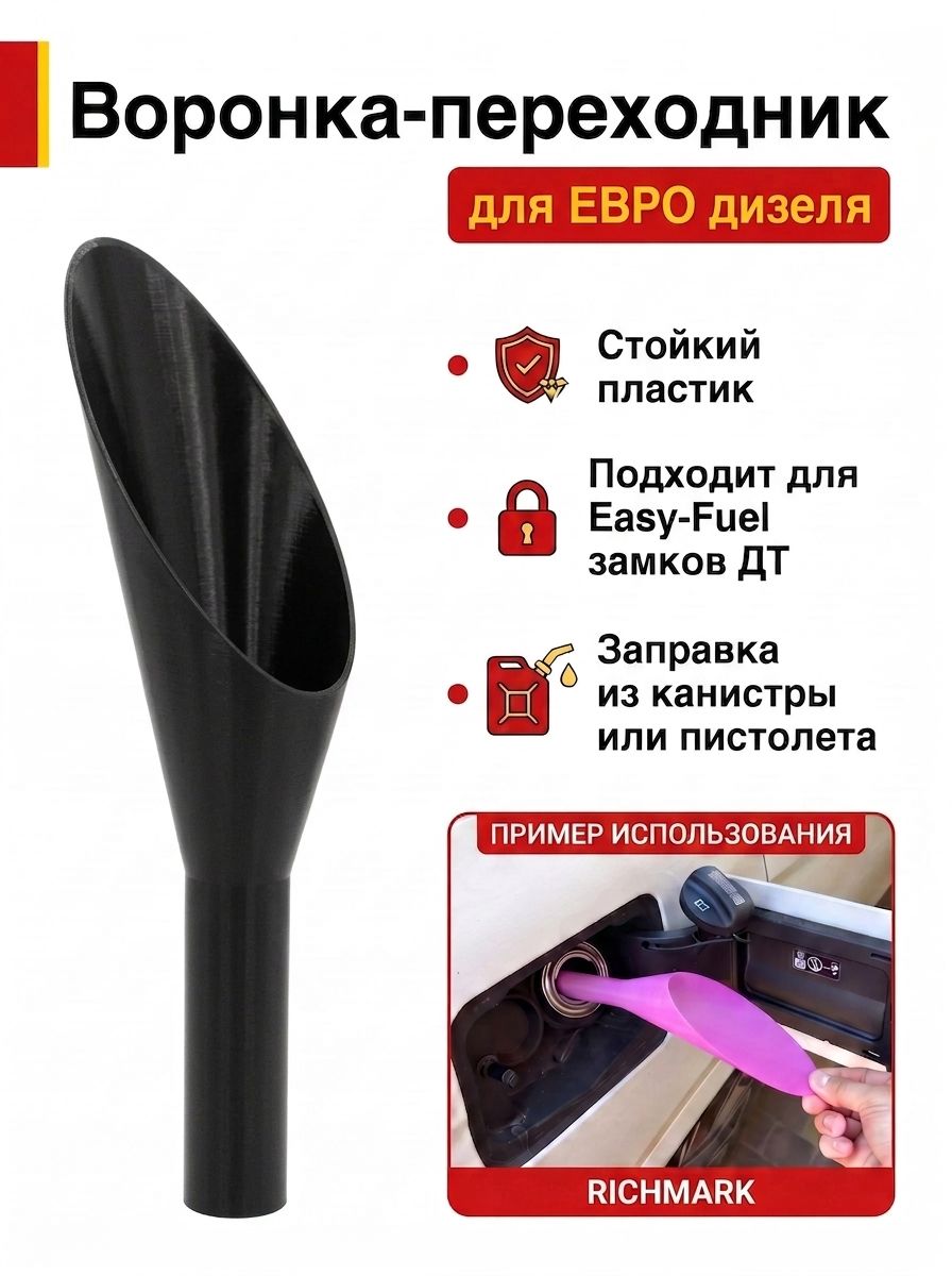 Переходник воронка ЕВРО для дизеля ДТ под Easy Fuel горловину 25мм Ричмарк — фото 5