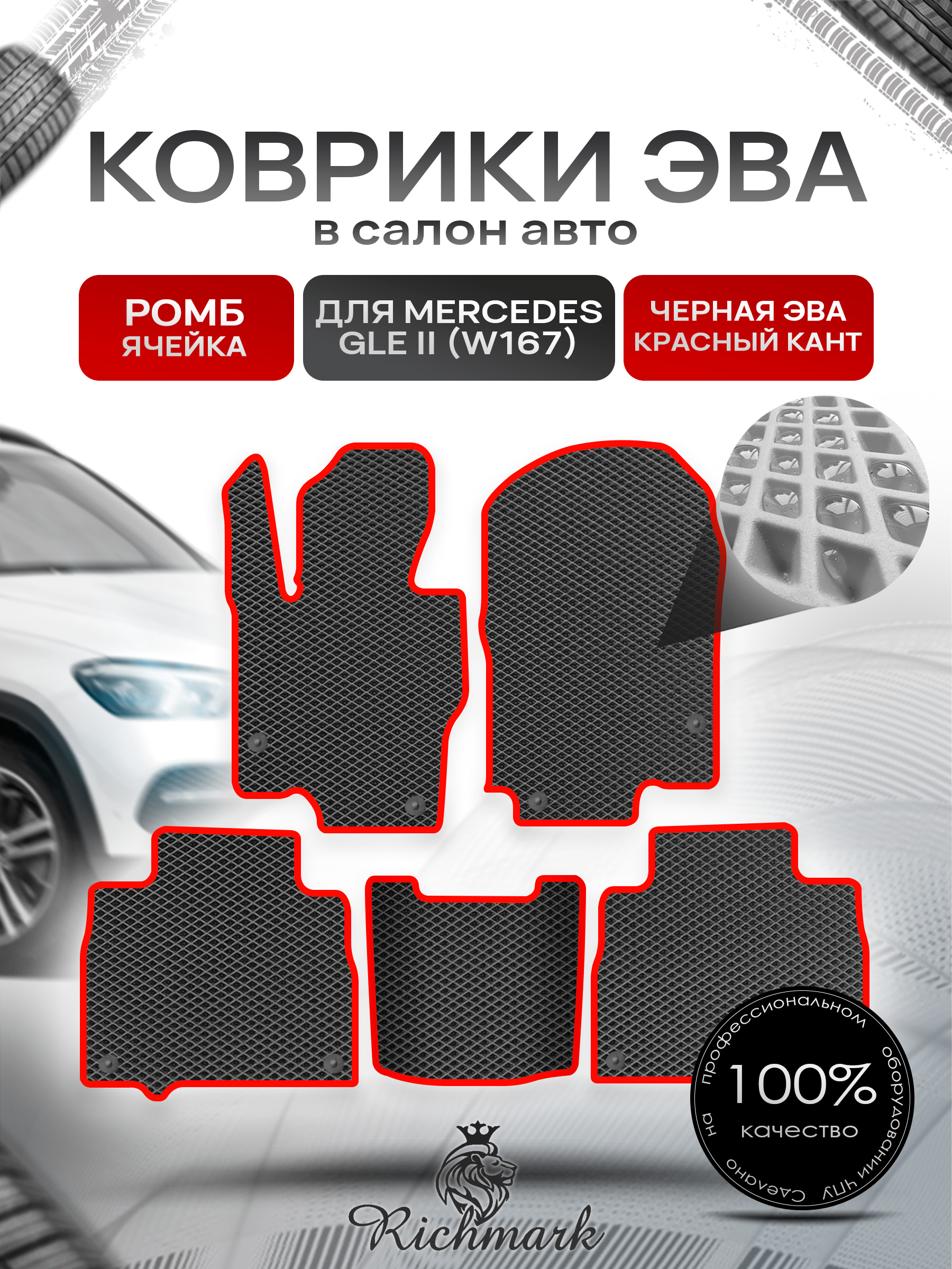 Коврики ЭВА РОМБ для автомобиля Mercedes GLE II (W167) 2018+ / Мерседес В167 Чёрный С Красным Кантом. Ричмарк — фото 1