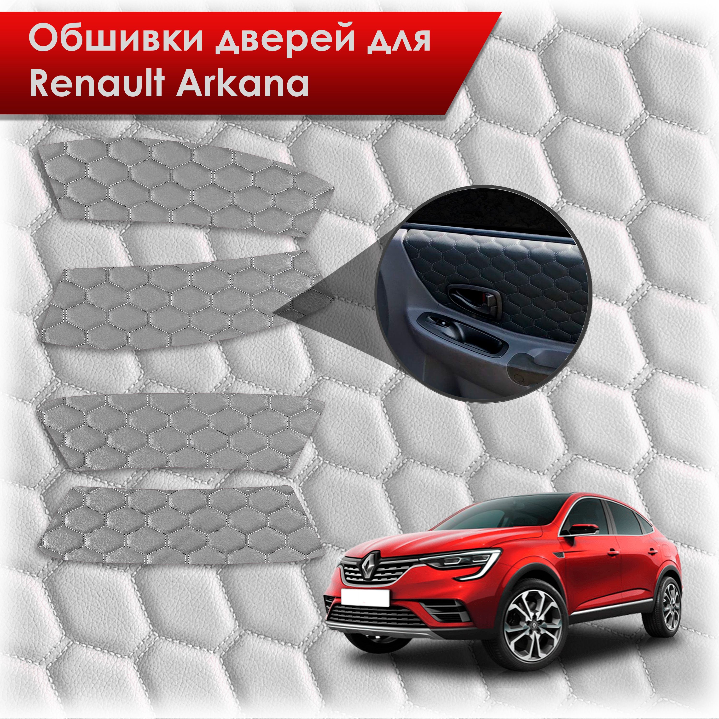 Обшивки карт дверей из эко-кожи для Renault Arkana / Рено Аркана 2019-2023 (СОТА) Серые с серой строчкой. Ричмарк — фото 1