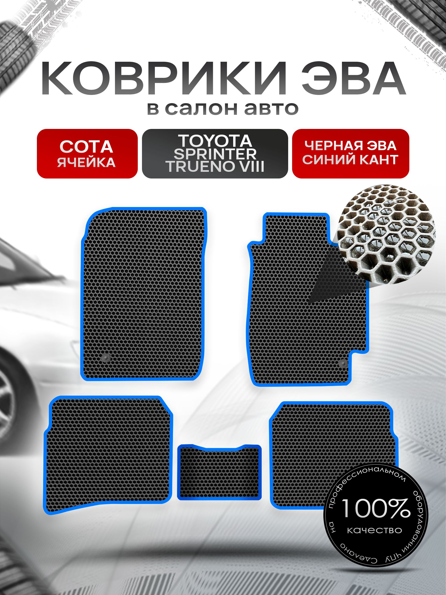 Коврики ЭВА Сота для авто Тойота Спринтер Труено / Toyota Sprinter Trueno 8 1991-1995 Чёрный с Синим кантом. Ричмарк — фото 1