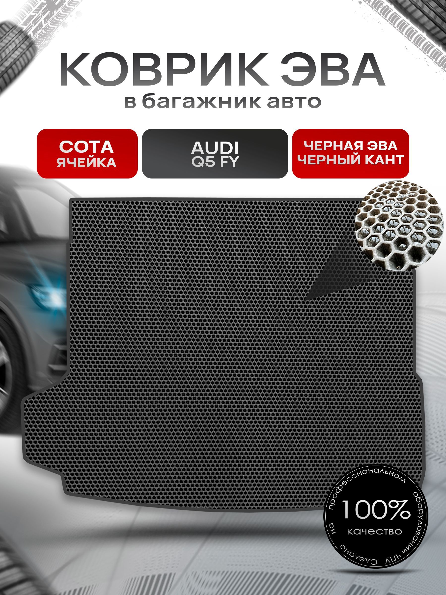 Коврик в багажник ЭВА СОТА для авто Audi Q5 FY 2017 - 2022 Чёрный с Чёрным кантом. Ричмарк — фото 1