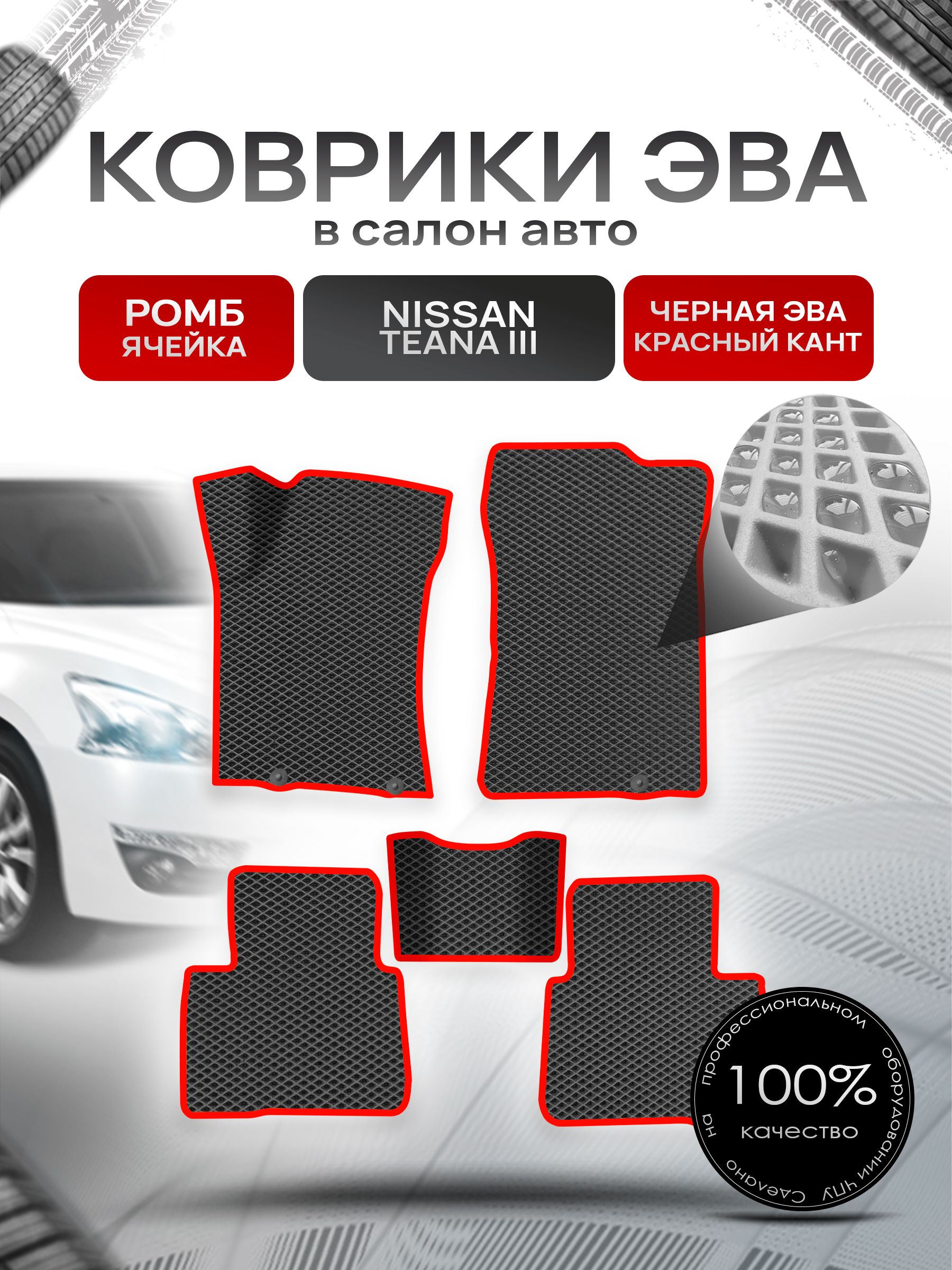 Коврики ЭВА Ромб для авто Ниссан Теана / Nissan Teana L33 Левый Руль 2014-2021 Г.В. Чёрный с Красным кантом. Ричмарк — фото 1