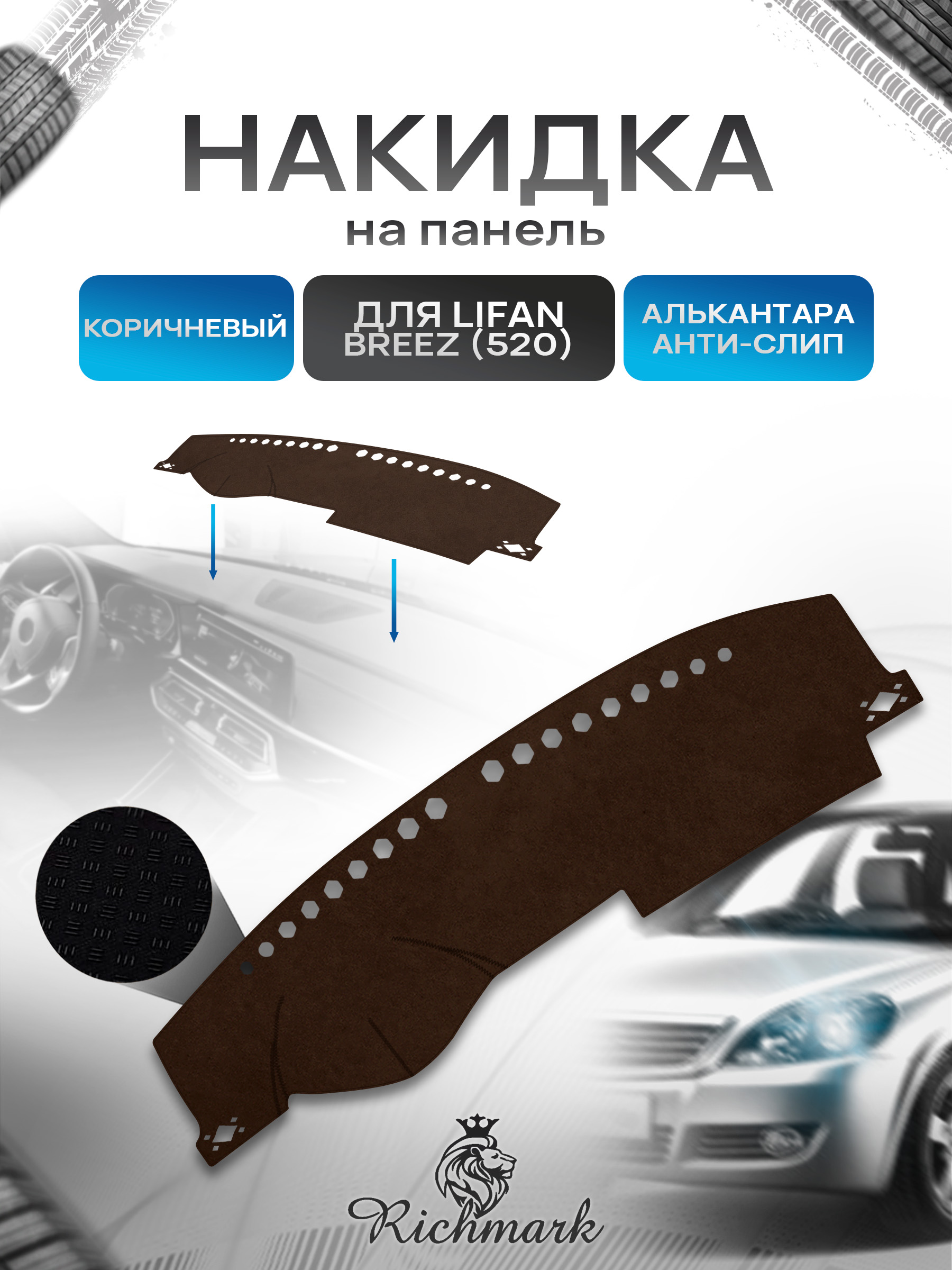 Накидка на панель приборов ( торпедо ) из эко-алькантары для а/м Lifan Breez 520 2007-2014 / Лифан Бриз 520 коричневый Ричмарк — фото 1