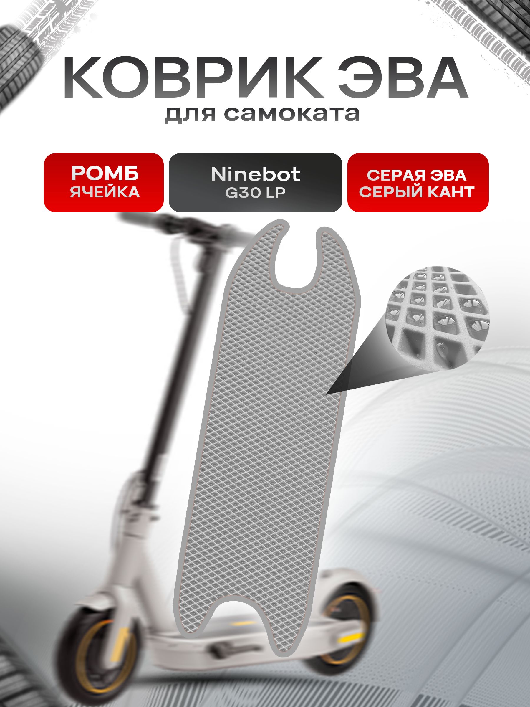 Коврик ЭВА Ромб для самоката Ninebot G30 LP Серый с Серым кантом. Ричмарк — фото 1