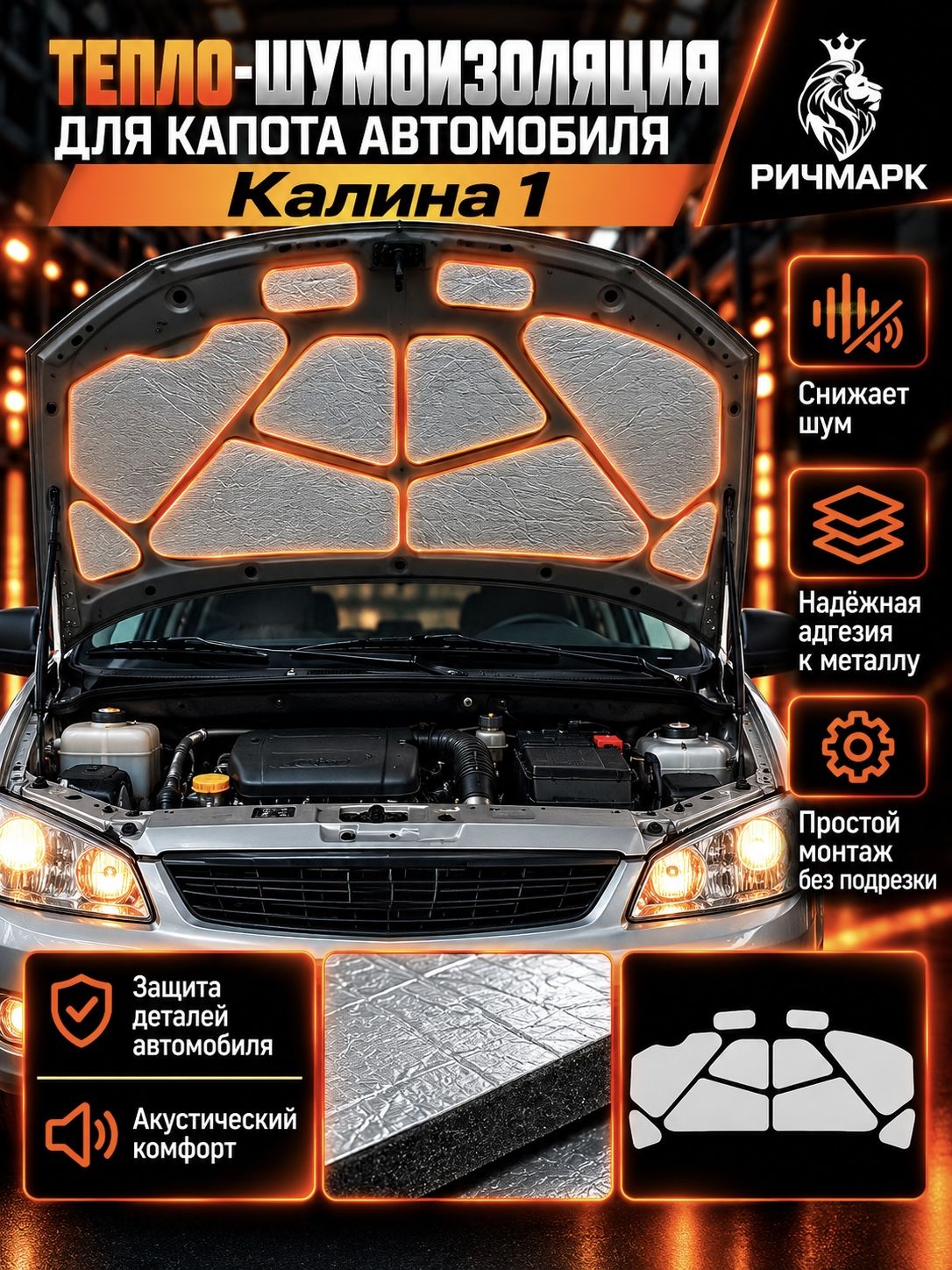 Шумоизоляция и утеплитель капота для а/м Калина 1 2004-2013 25мм Ричмарк — фото 1