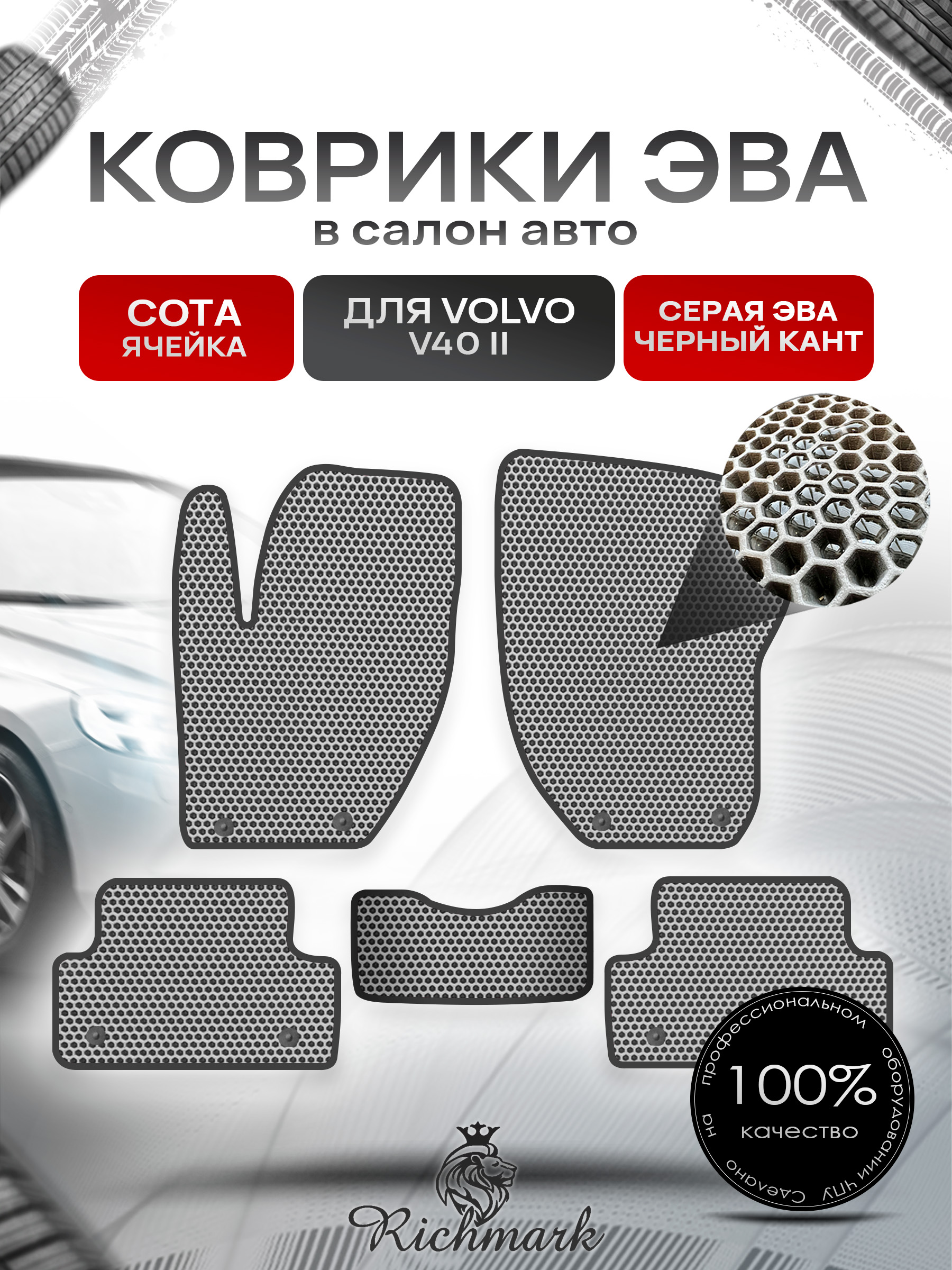 Коврики ЭВА СОТА для автомобиля Volvo V40 II 2012 - 2019 / Вольво В40 Серый С Чёрным Кантом. Ричмарк — фото 1