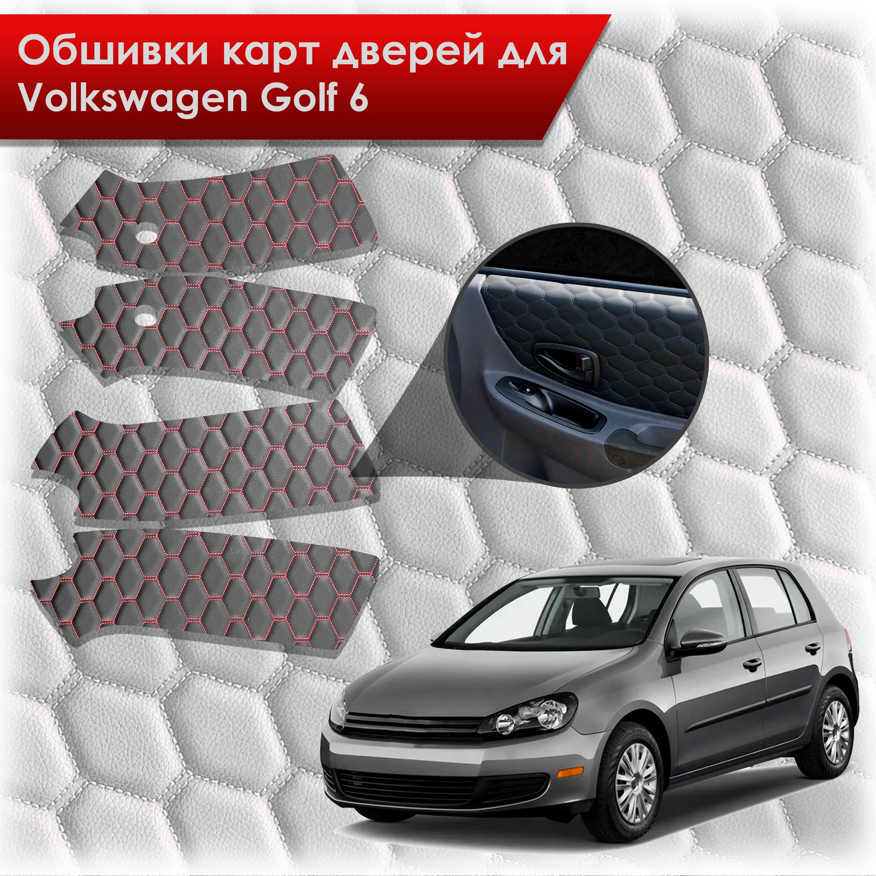 Обшивки карт дверей из эко-кожи для Volkswagen Golf 6 / Гольф 6 (СОТА) Чёрные с Красной строчкой. Ричмарк — фото 1