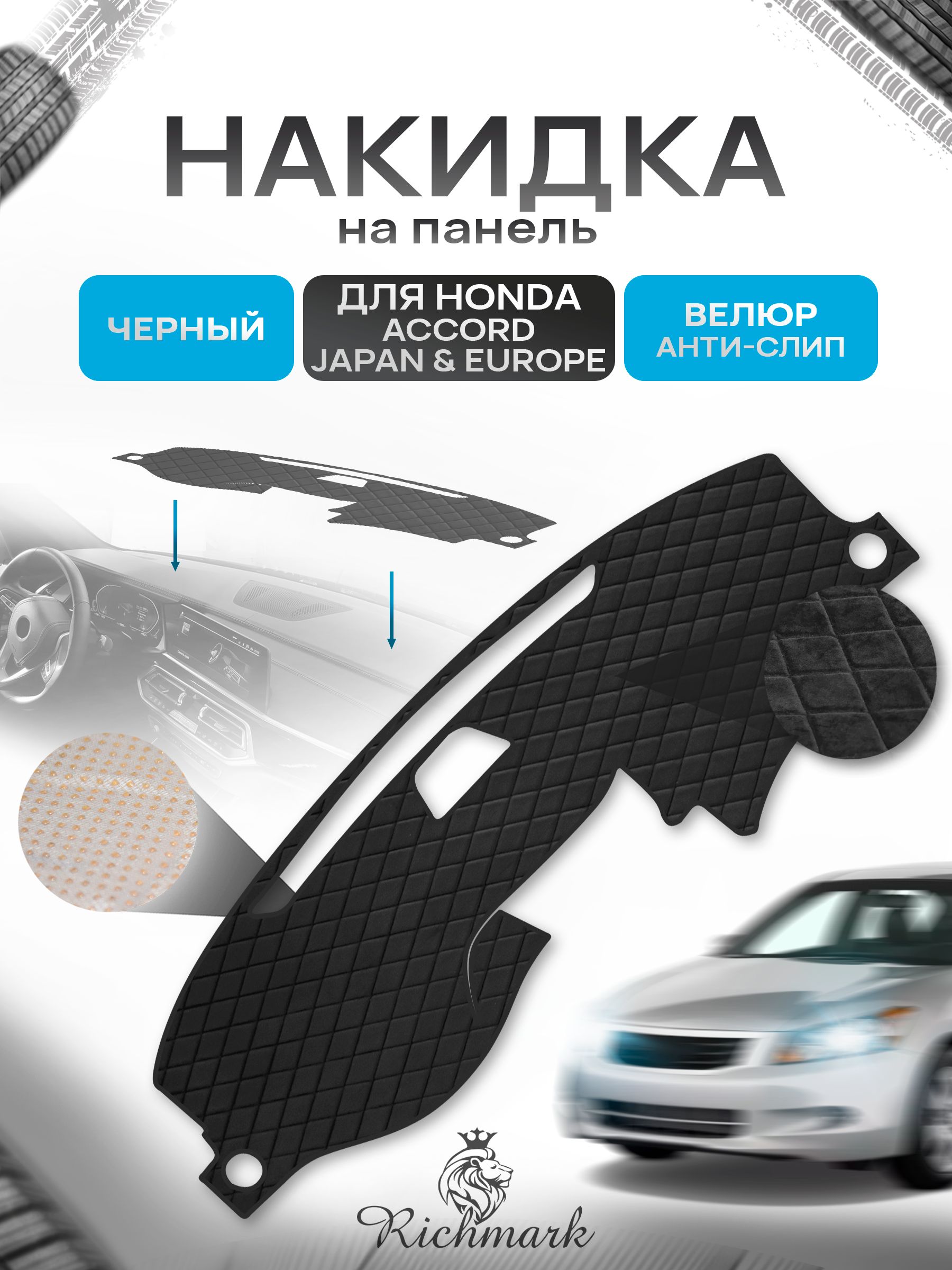 Накидка защитная на панель приборов (торпедо) для Honda Accord 8 JAPAN & EUROPE / Хонда Аккорд 8 Черная из велюра с антислип покрытием. Ричмарк — фото 1