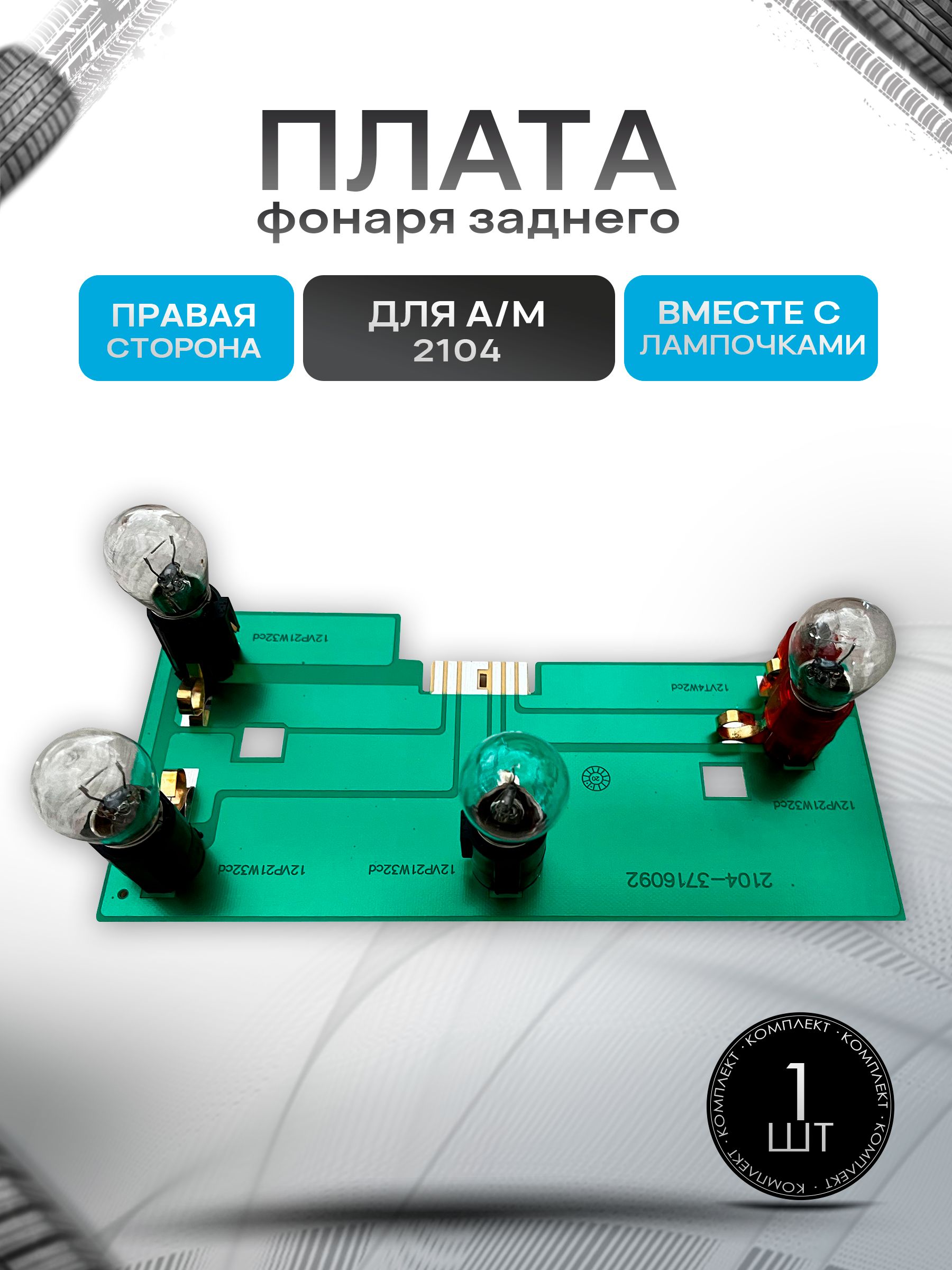 Плата фонаря заднего с лампочками Правая сторона для 2104 — фото 1