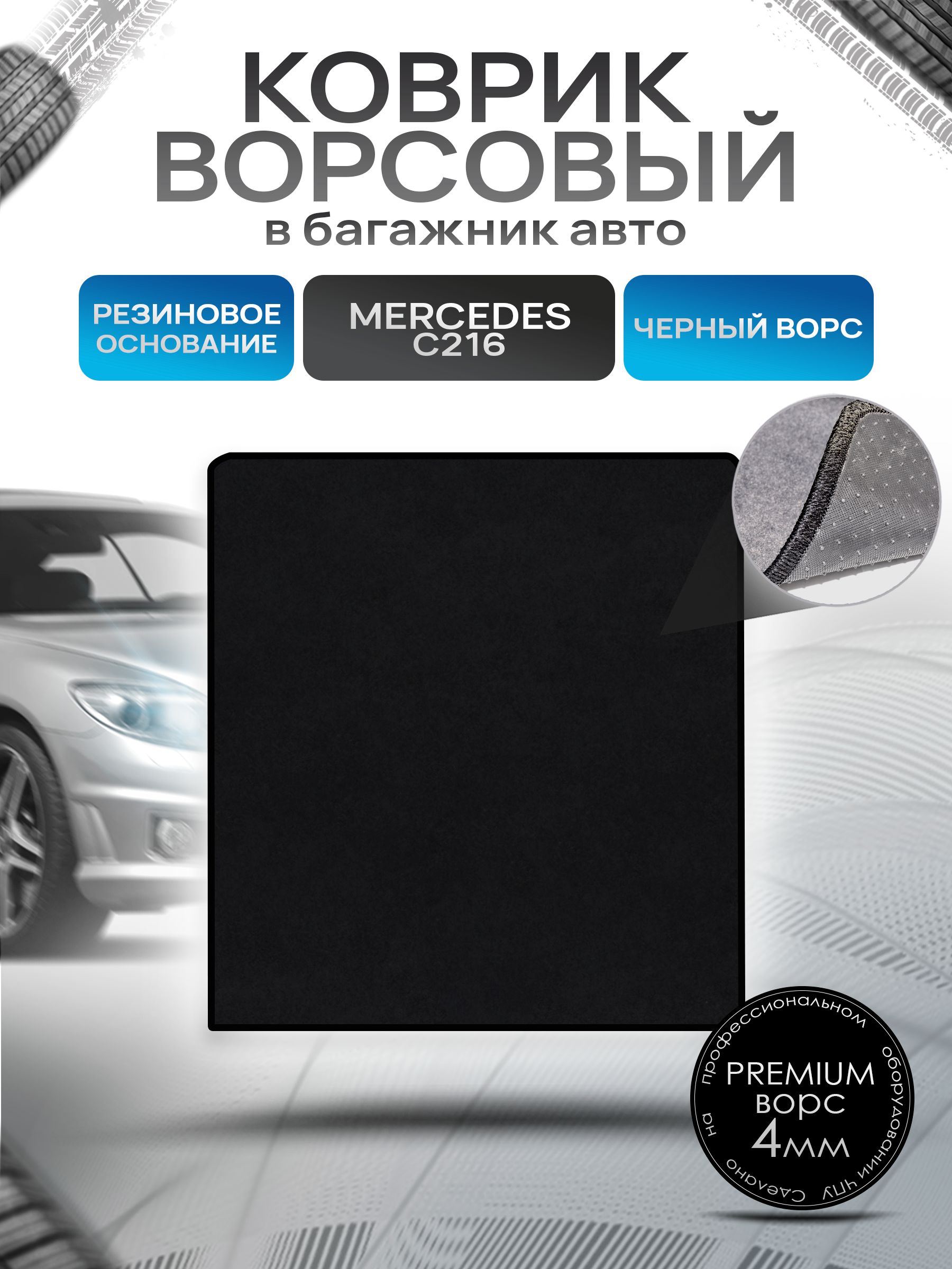 Коврик в багажник ворсовый на резиновой основе ПРЕМИУМ для Mercedes CL-класс (C216) / Мерседес (C216) 2006 + Черный ворс. Ричмарк — фото 1