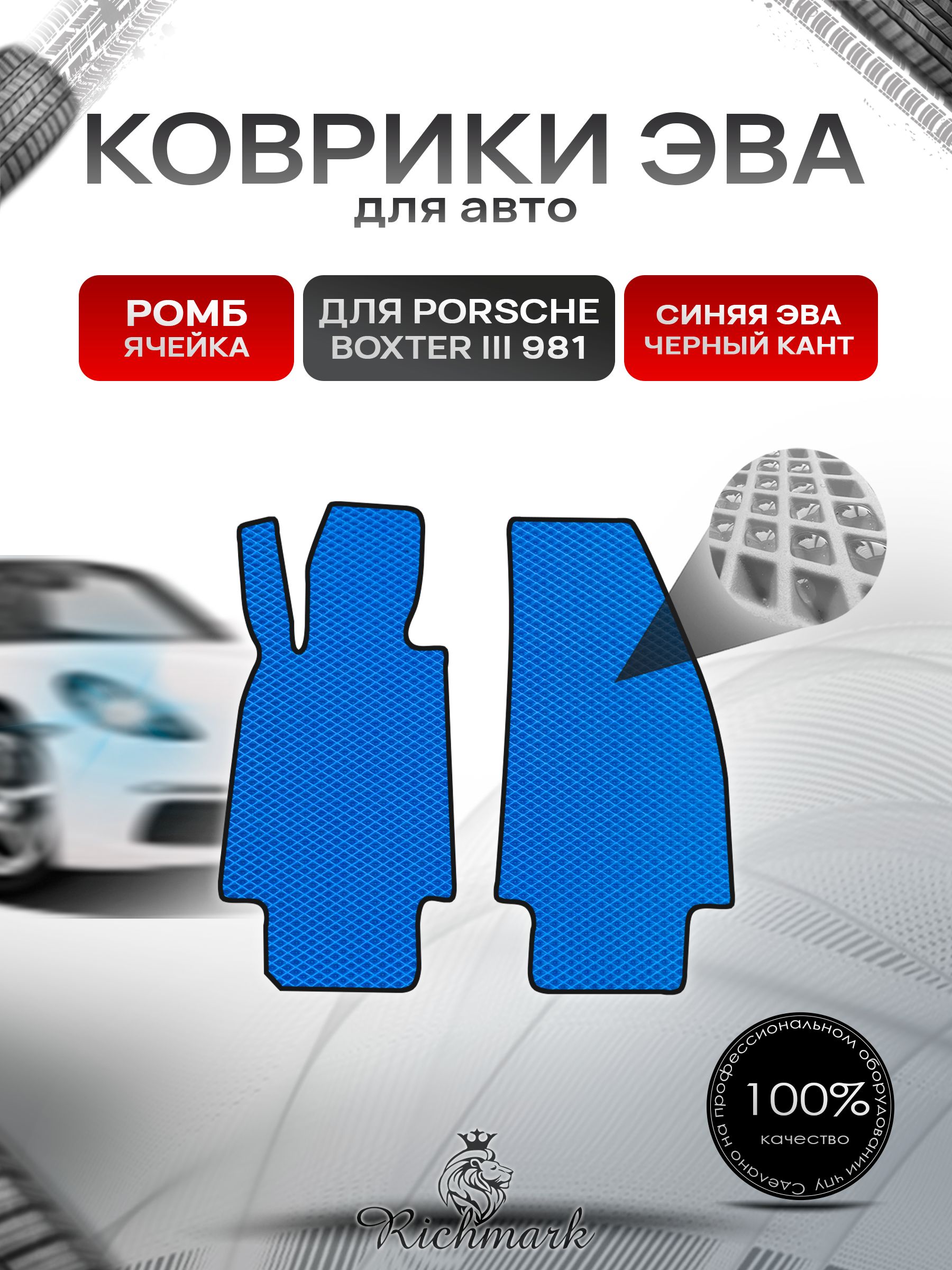 Коврики ЭВА РОМБ для автомобиля Porsche Boxster 3 (981) 2012-2016 / Порше Бокстер 3 Синий С Чёрным Кантом. Ричмарк — фото 1