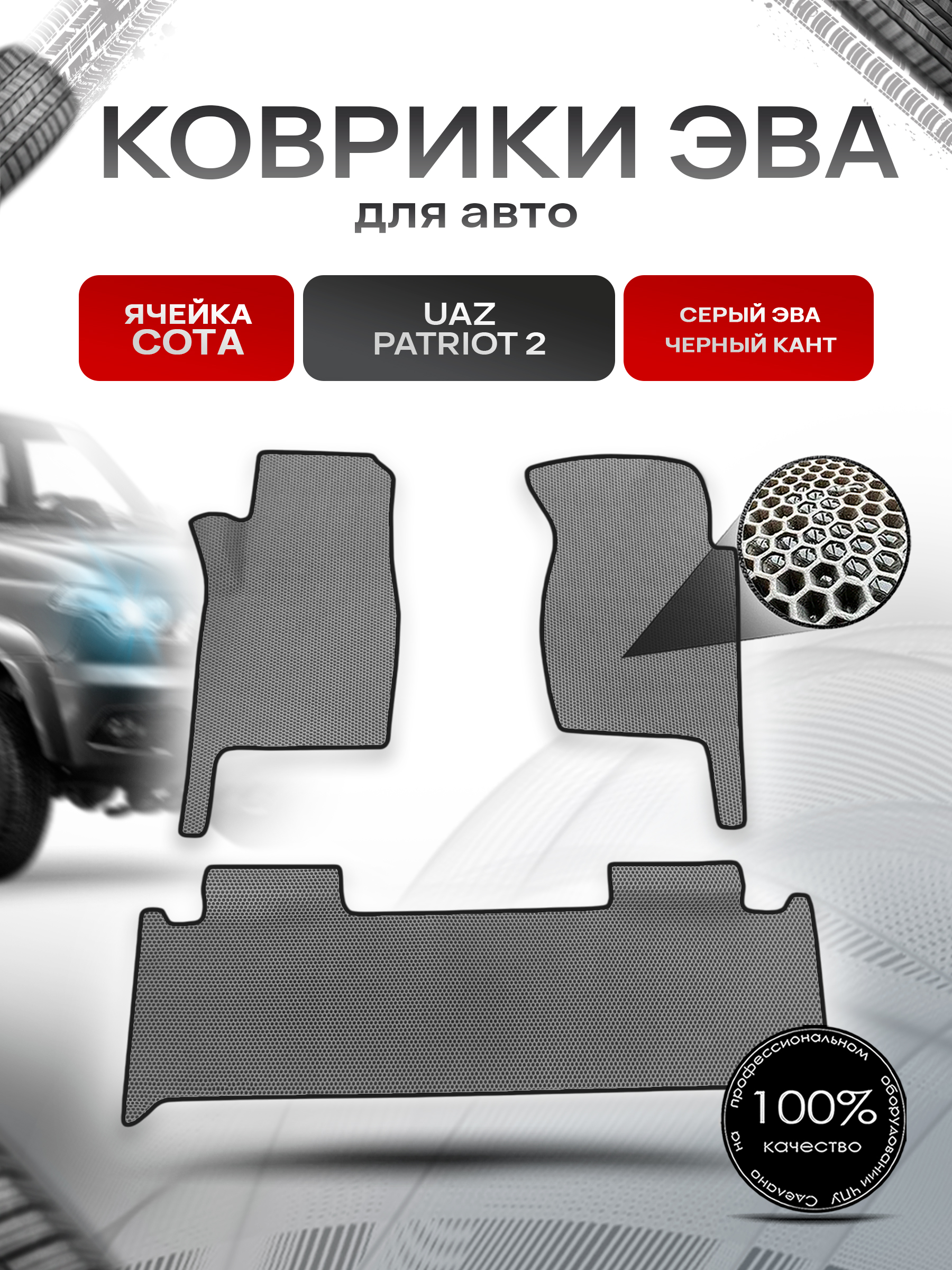 Коврики ЭВА СОТА для авто УАЗ Патриот / UAZ Patriot 2 2014-2022 Г.В. Серый с Чёрным кантом. Ричмарк — фото 1