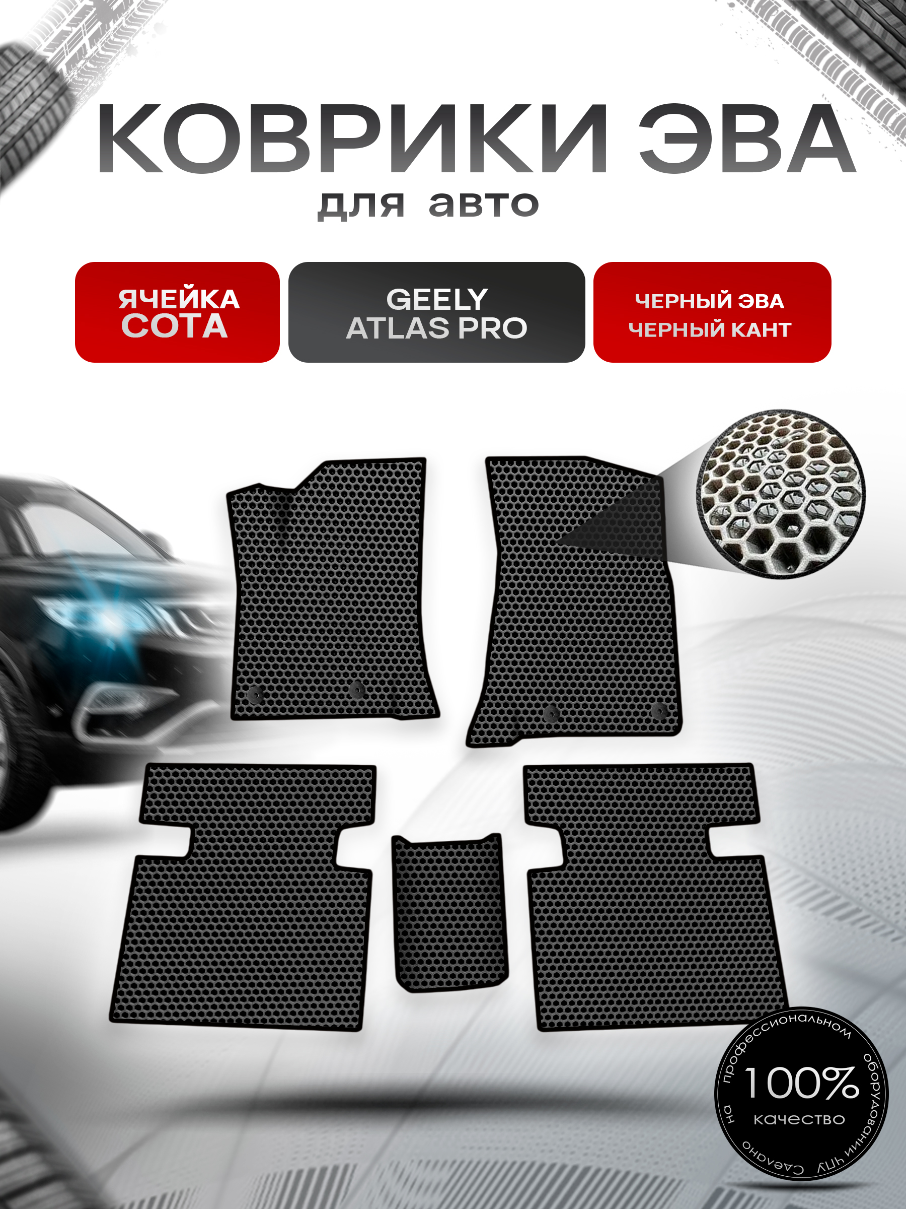 Коврики ЭВА СОТА для авто Geely Atlas Pro / Джили Атлас Про 2019-2023 Чёрный с Чёрным кантом. Ричмарк — фото 1