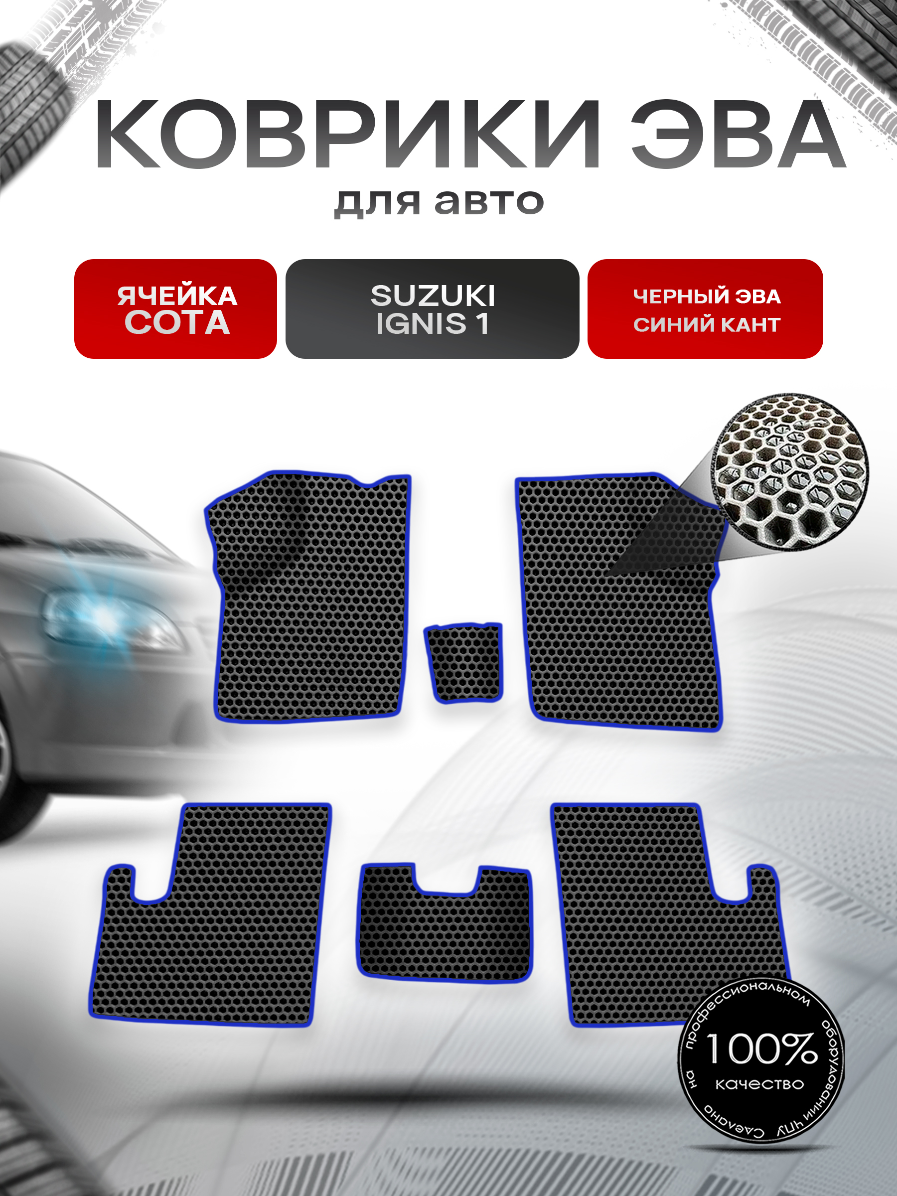 Коврики ЭВА СОТА для авто Suzuki Ignis 1 / Сузуки Игнис 1 2003-2006 Г.В. Чёрный с Синим кантом. Ричмарк — фото 1