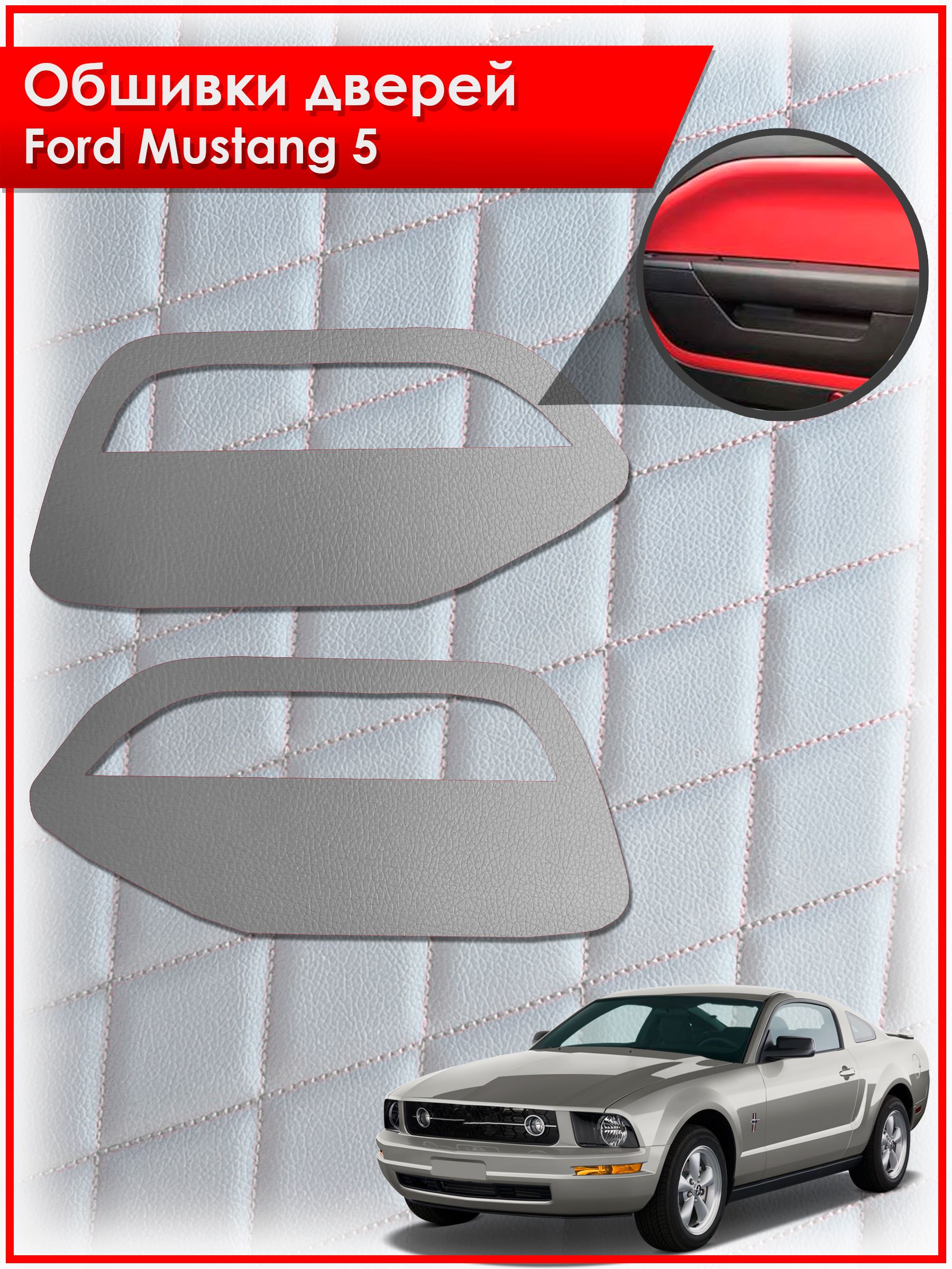 Обшивки карт дверей из эко-кожи без строчки для Ford Mustang 5 / Форд Мустанг 5 Кожа серый. Ричмарк — фото 1