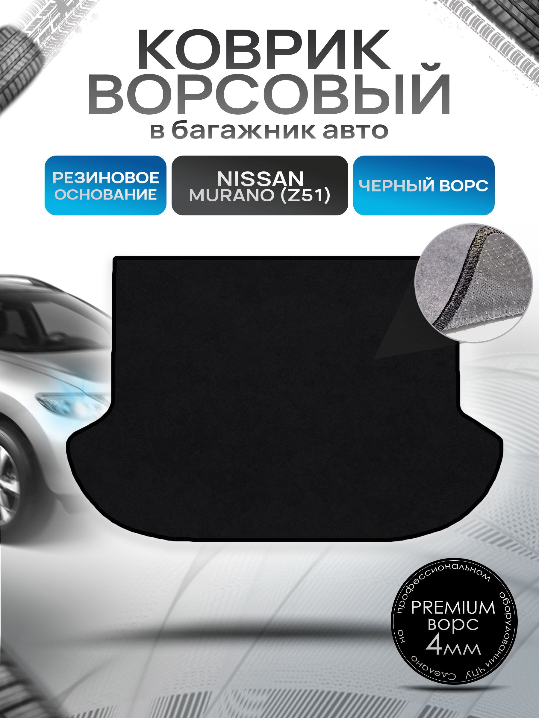 Коврик в багажник ворсовый на резиновой основе ПРЕМИУМ для Nissan Murano (Z51) / Ниссан Мурано 2008 - 2015 Черный ворс. Ричмарк — фото 1