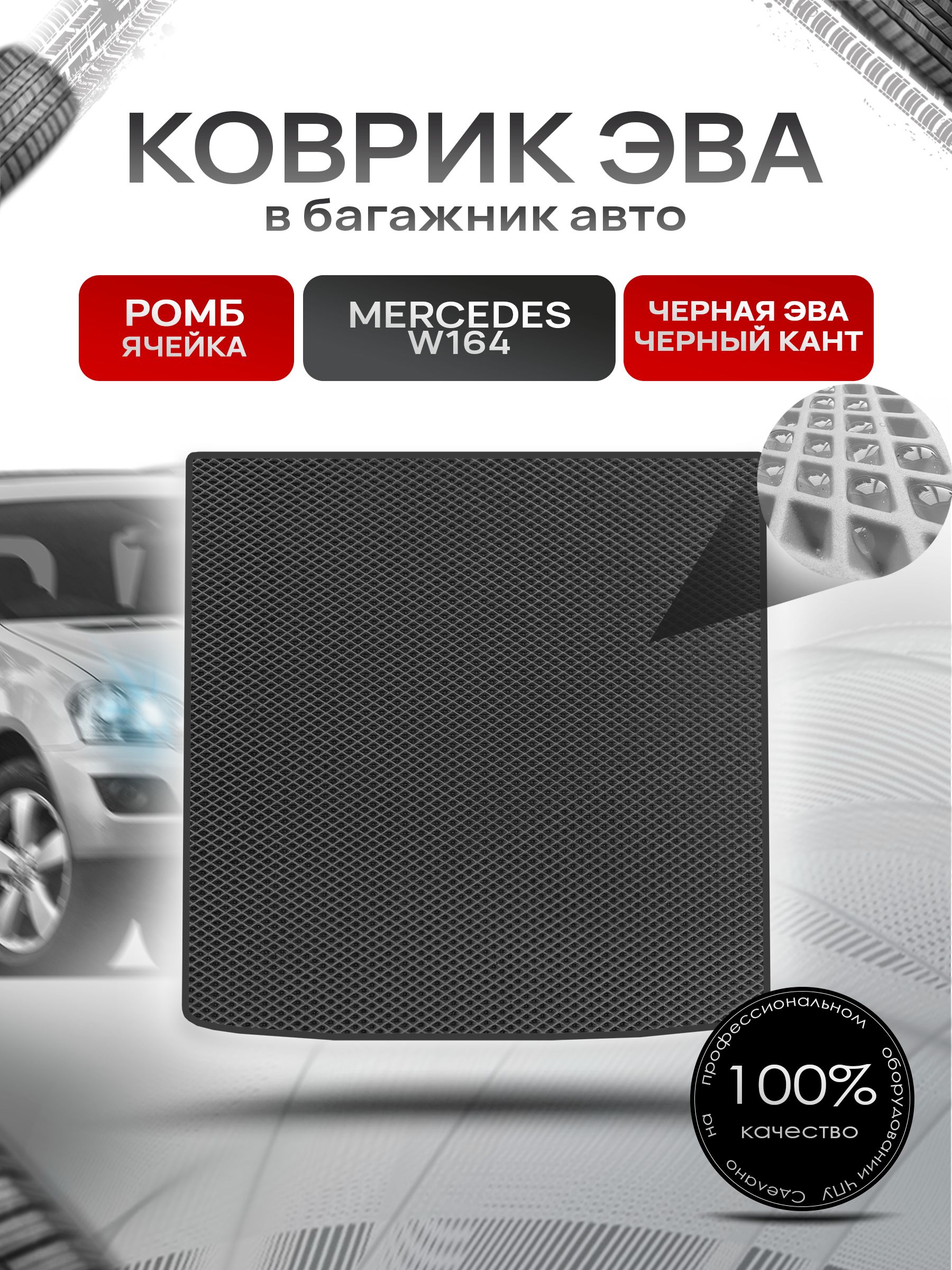 Коврик в багажник ЭВА РОМБ для Мерседес / Mercedes М-класс (ML) W164 2005 - 2011 Чёрный с Чёрным кантом. Ричмарк — фото 1