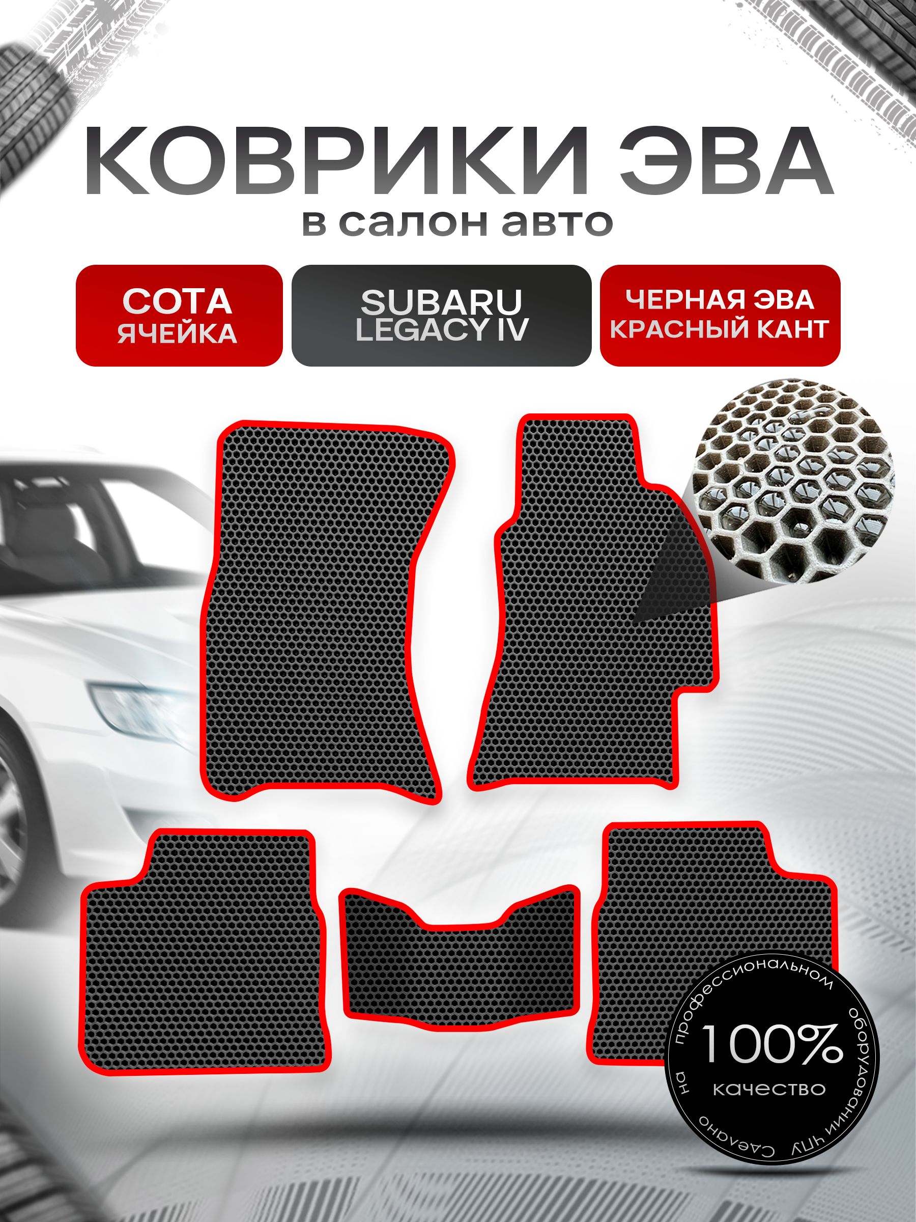 Коврики ЭВА Сота для авто Субару Легаси 4 / Subaru Legacy 4 (правый руль) 2003 - 2009 Чёрный с Красным кантом. Ричмарк — фото 1